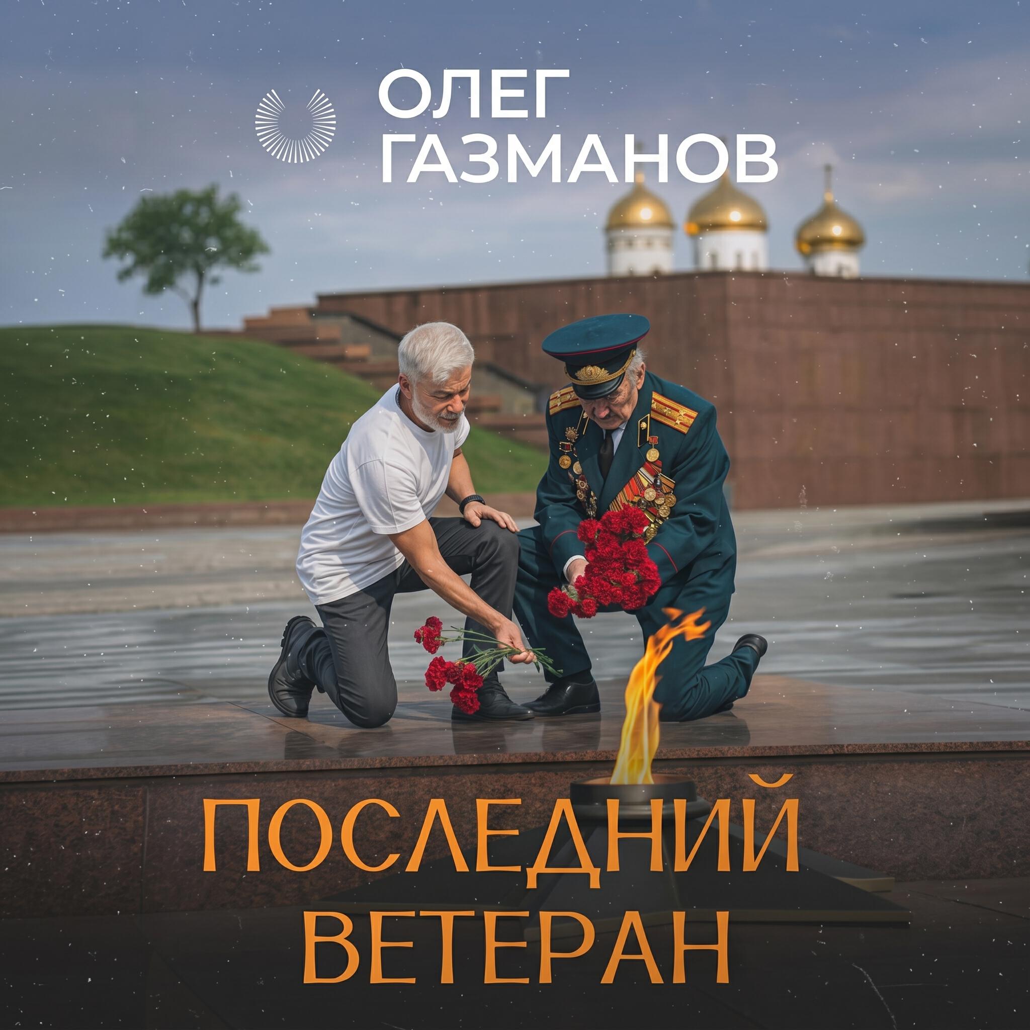 Релиз Последний ветеран