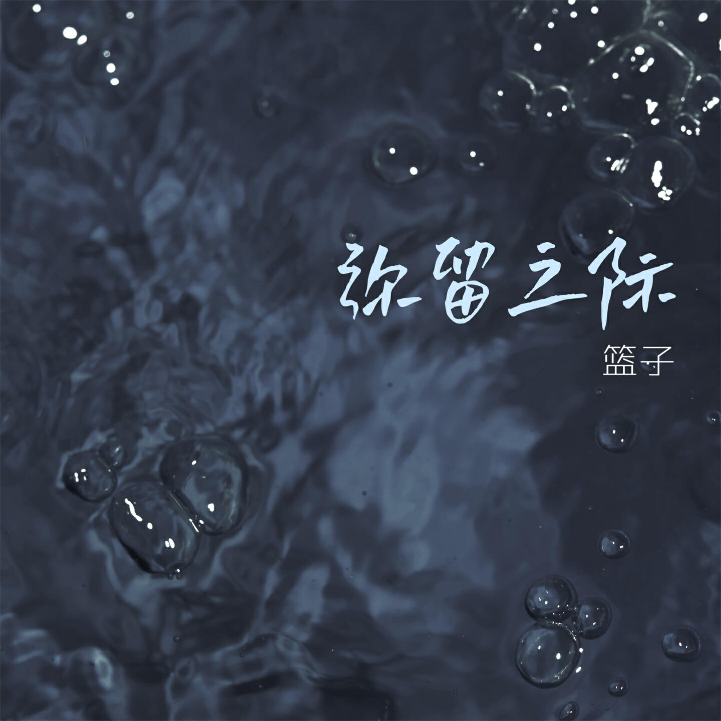 Релиз 弥留之际