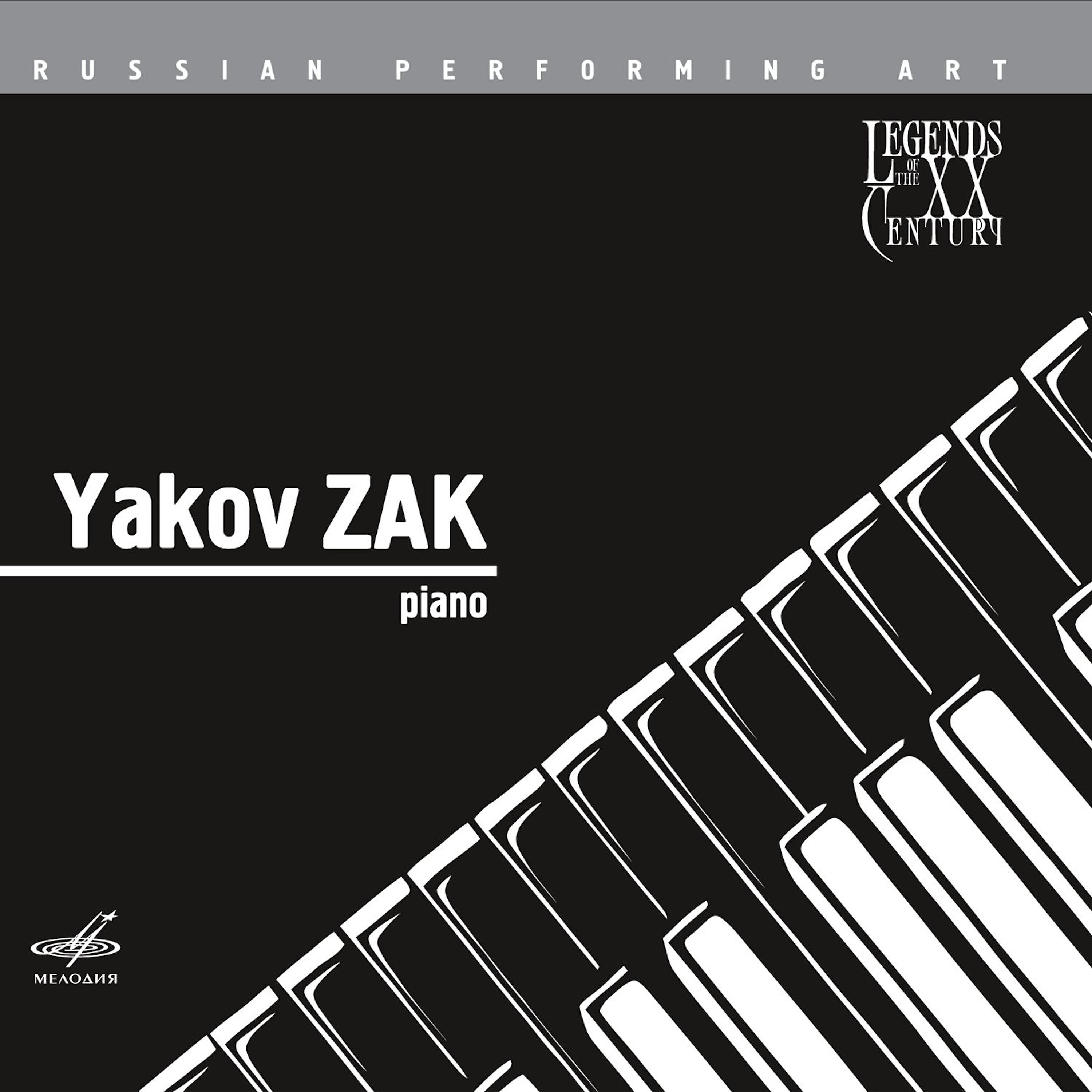 Релиз Русское исполнительское искусство: Яков Зак, фортепиано