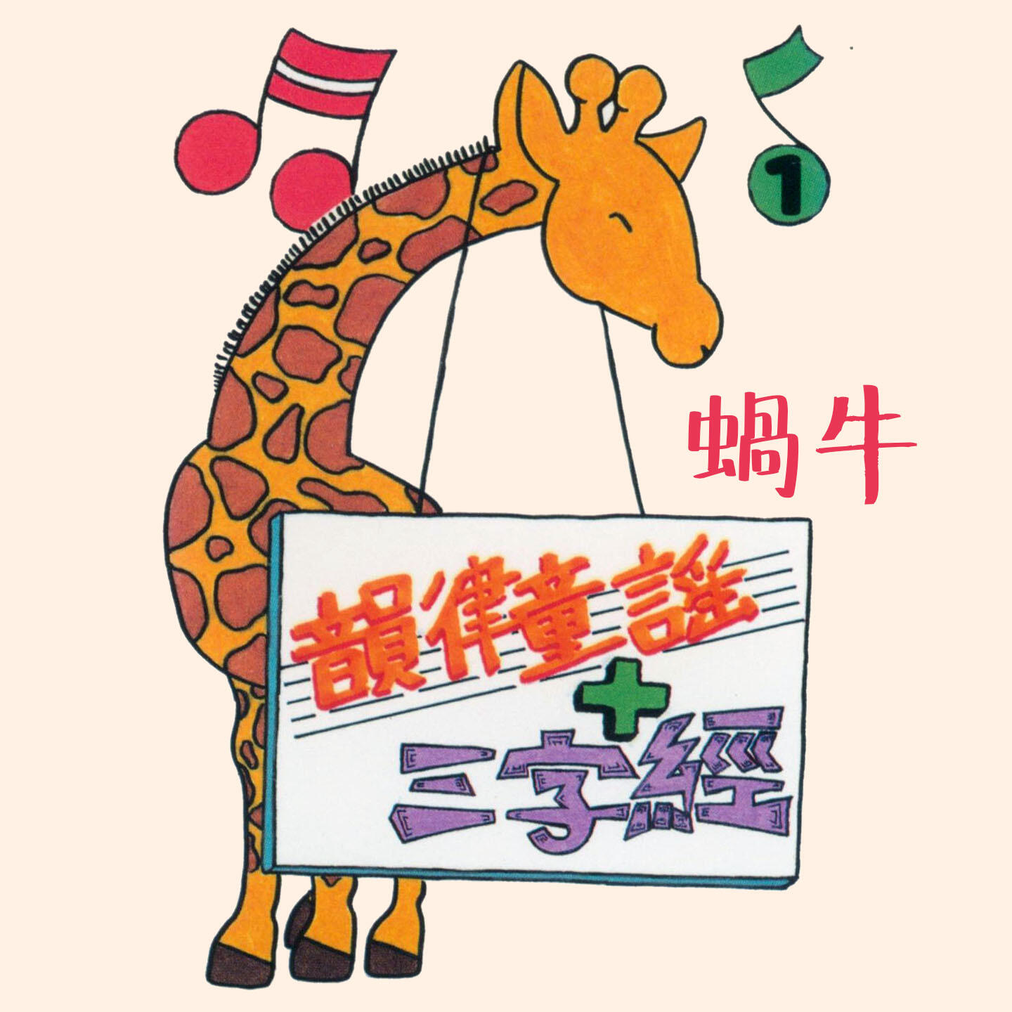 Релиз 蝸牛