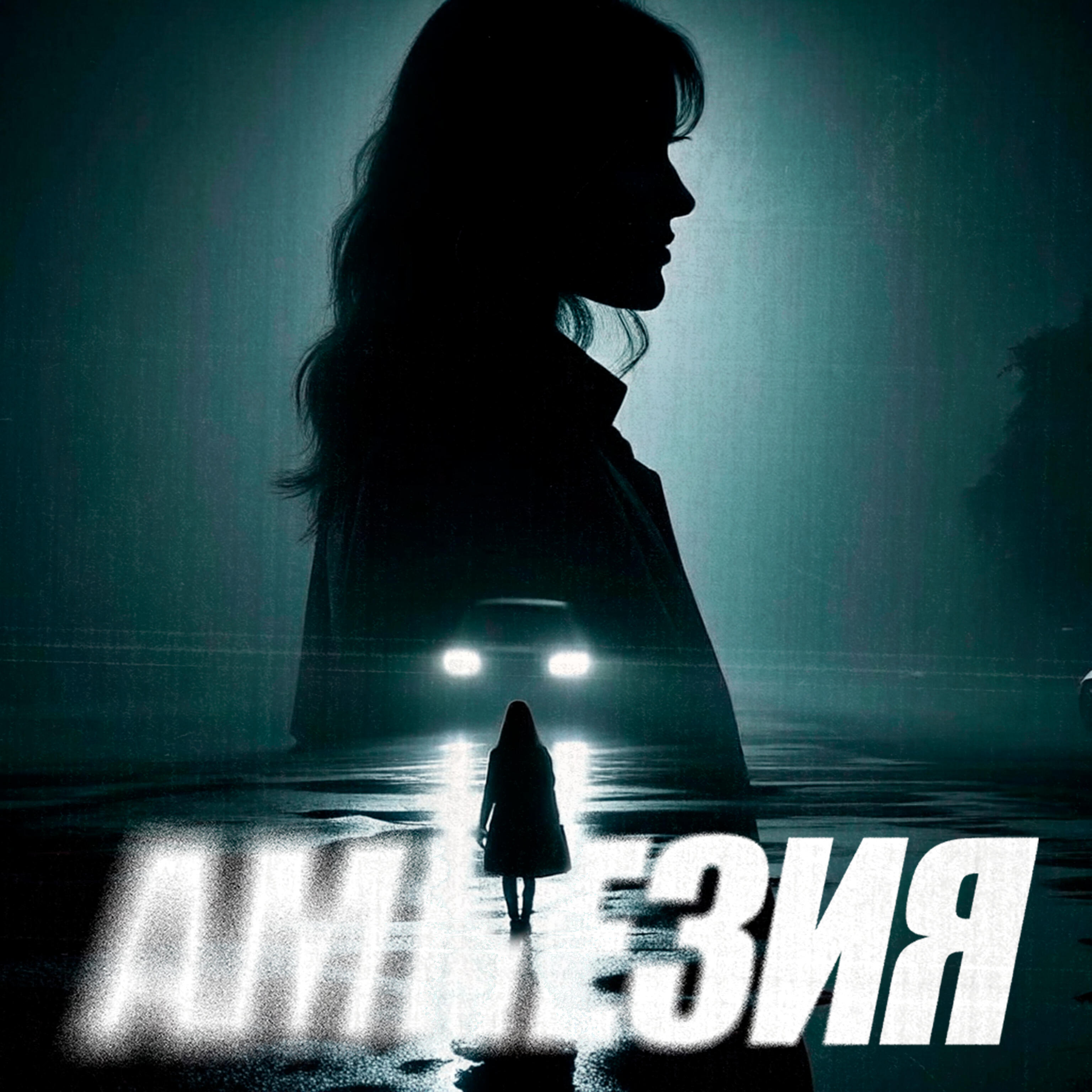 Релиз Амнезия