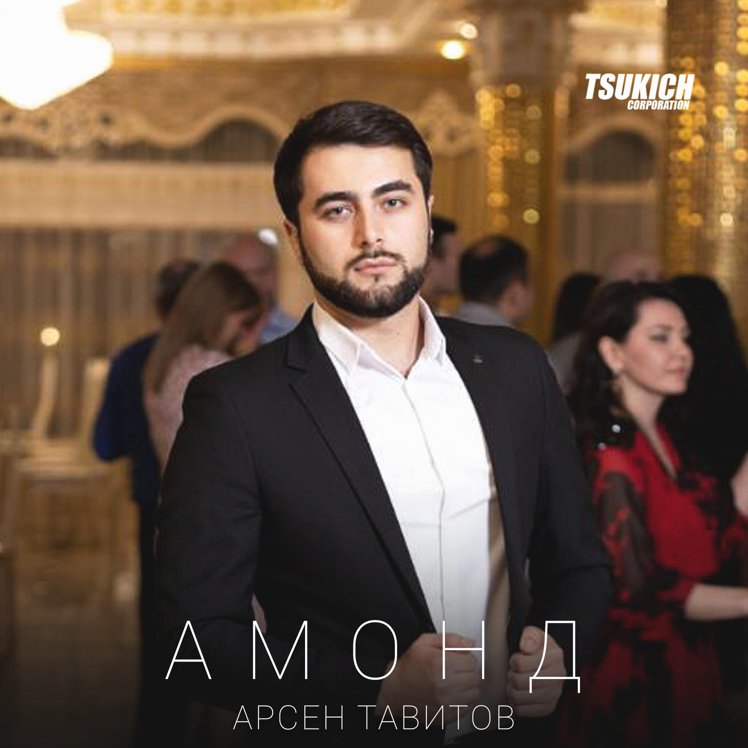 Релиз Амонд