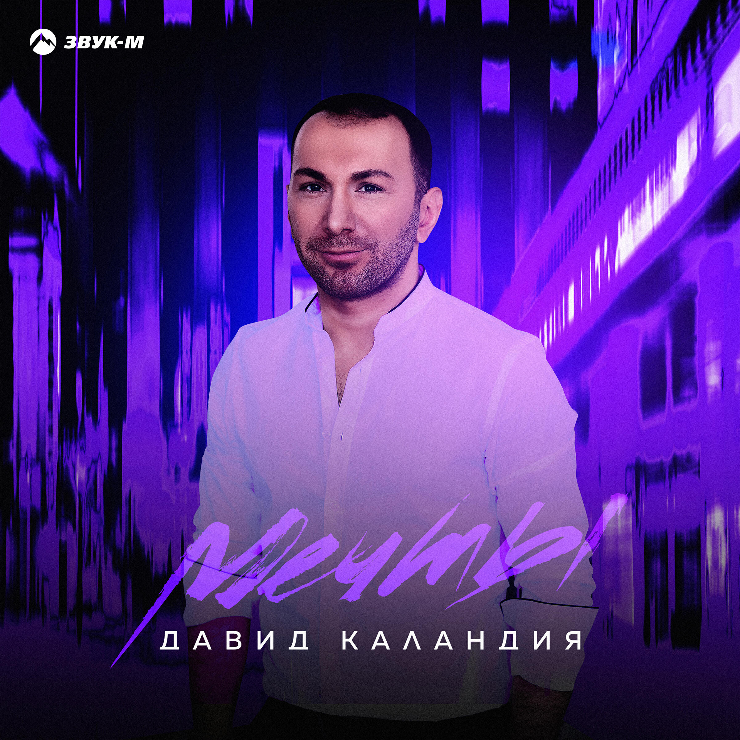 Релиз Мечты