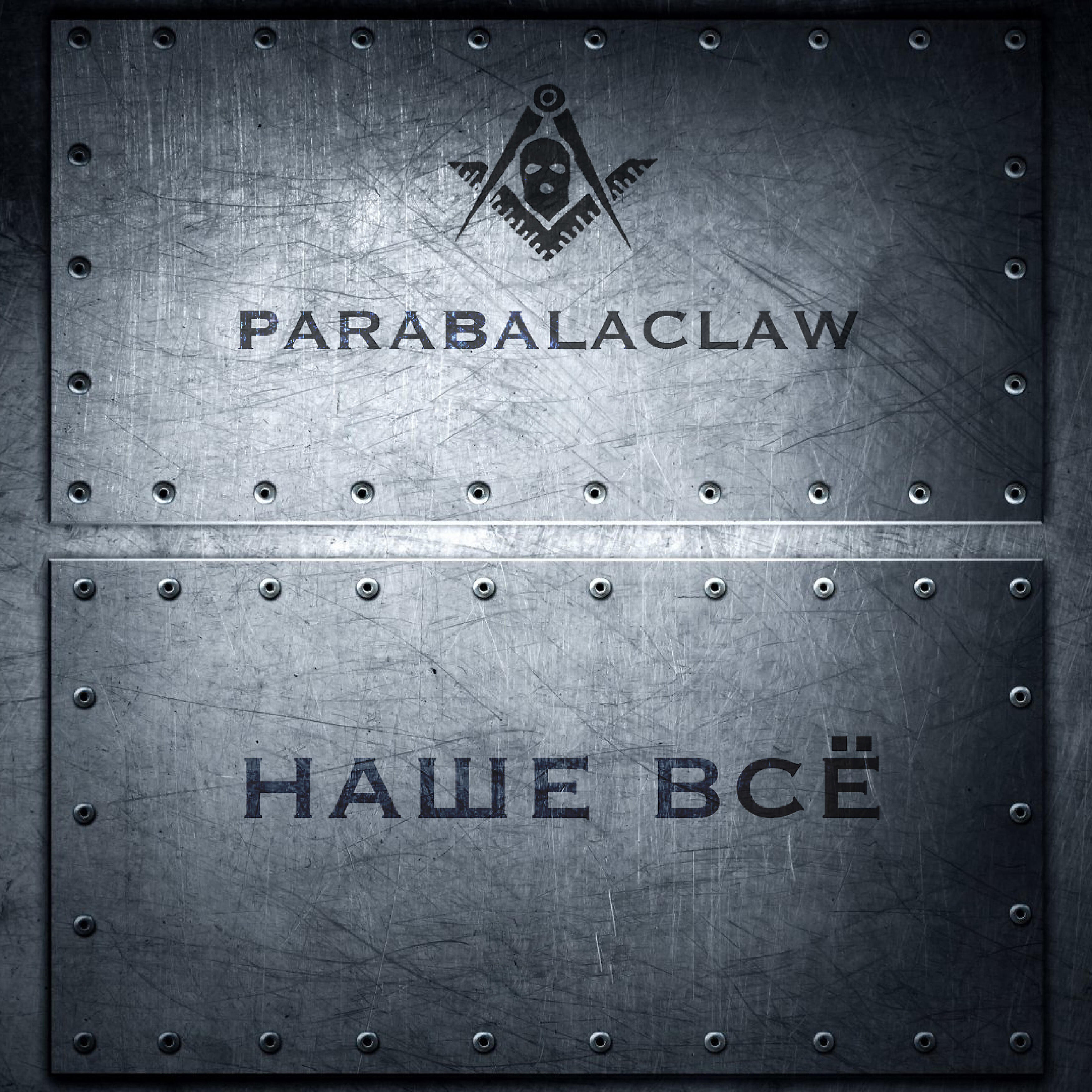 Релиз Наше - всё