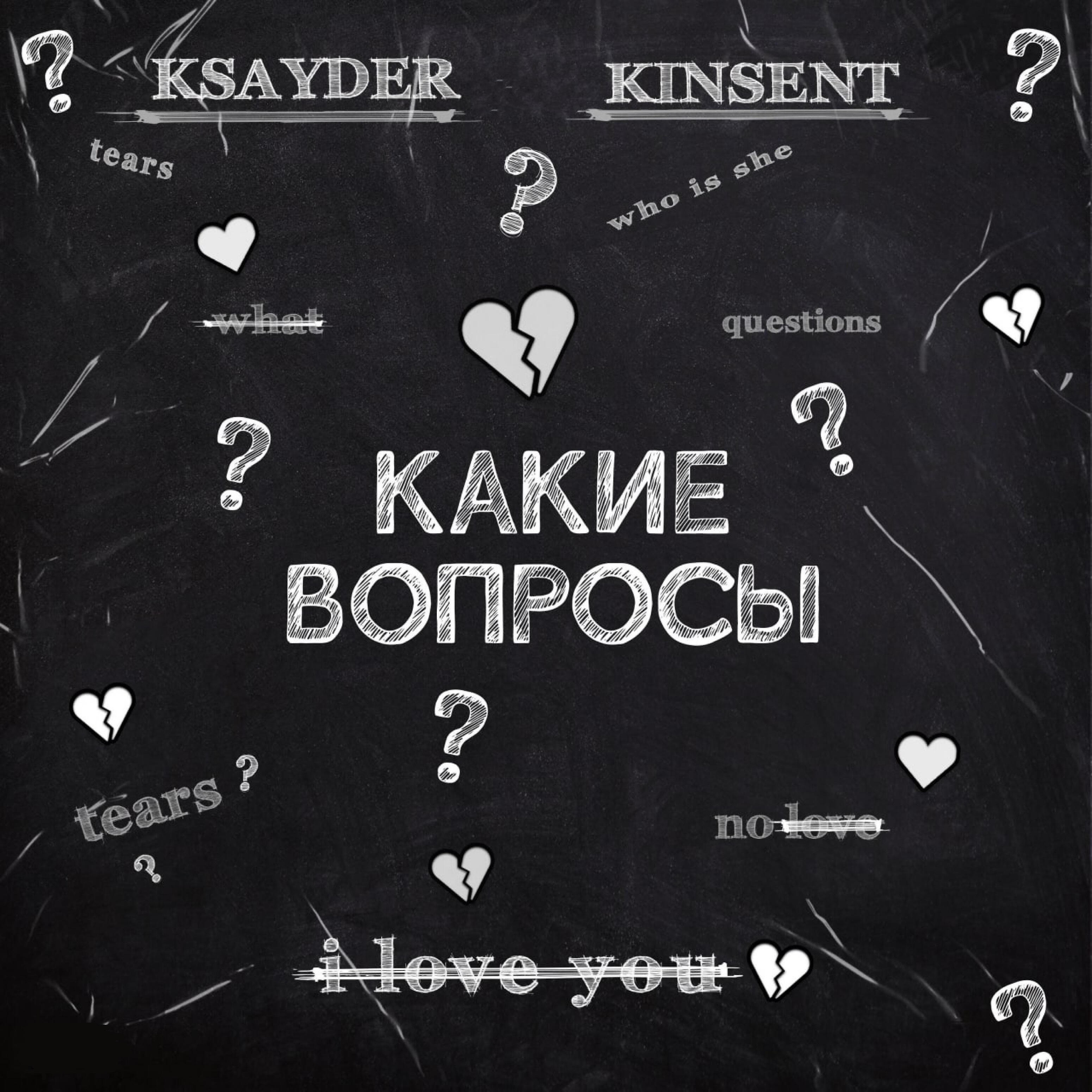 Релиз Какие вопросы