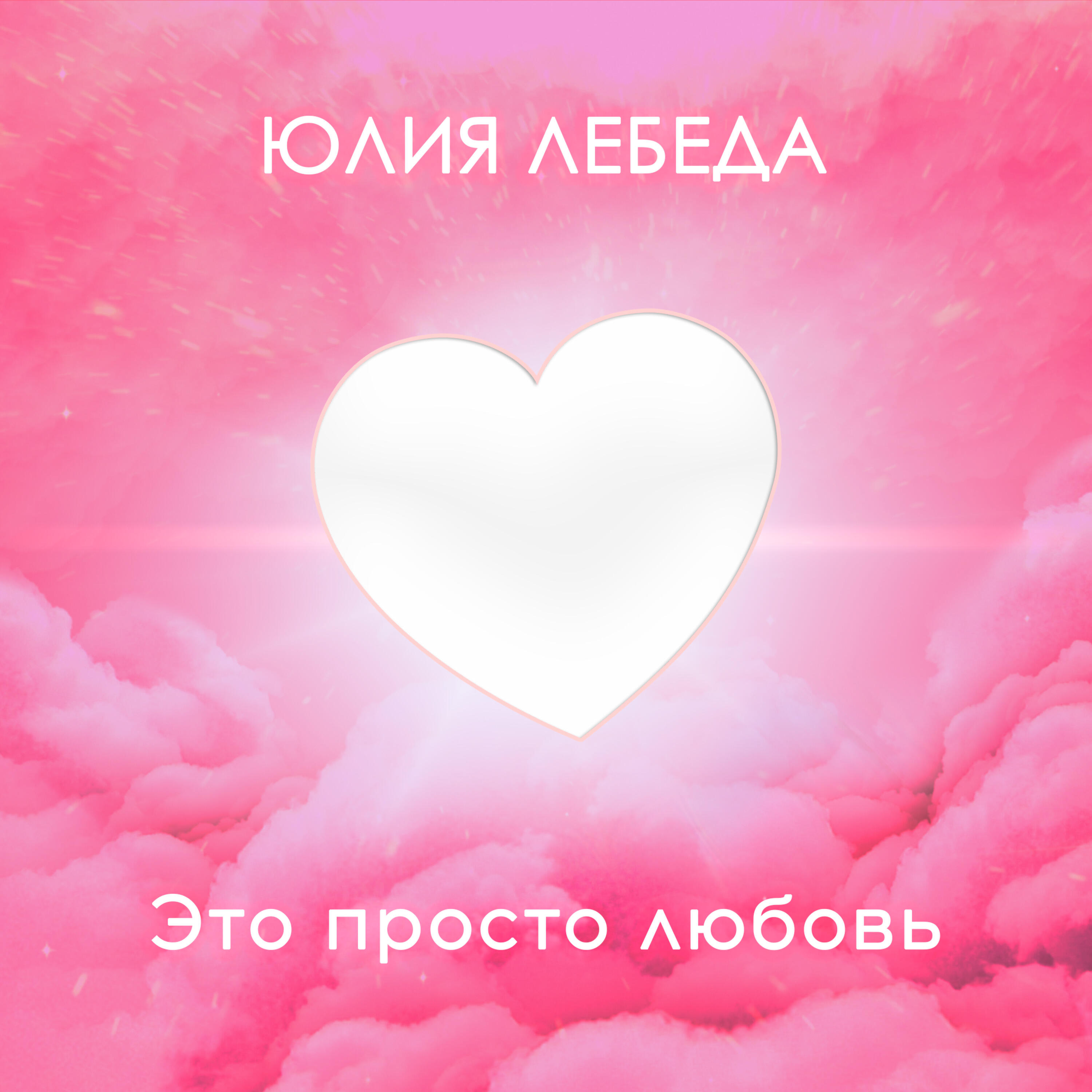 Релиз Это просто любовь