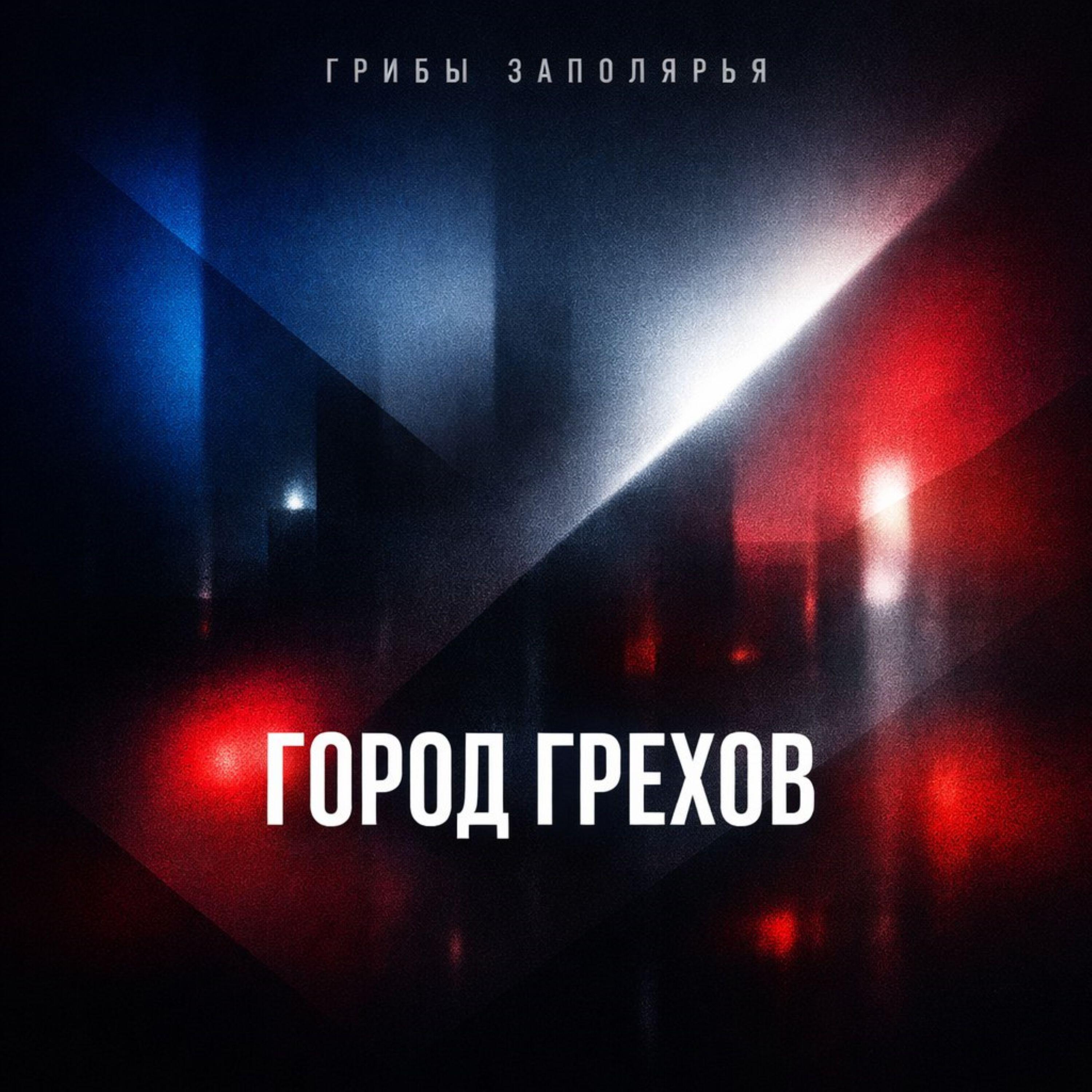 Релиз Город Грехов