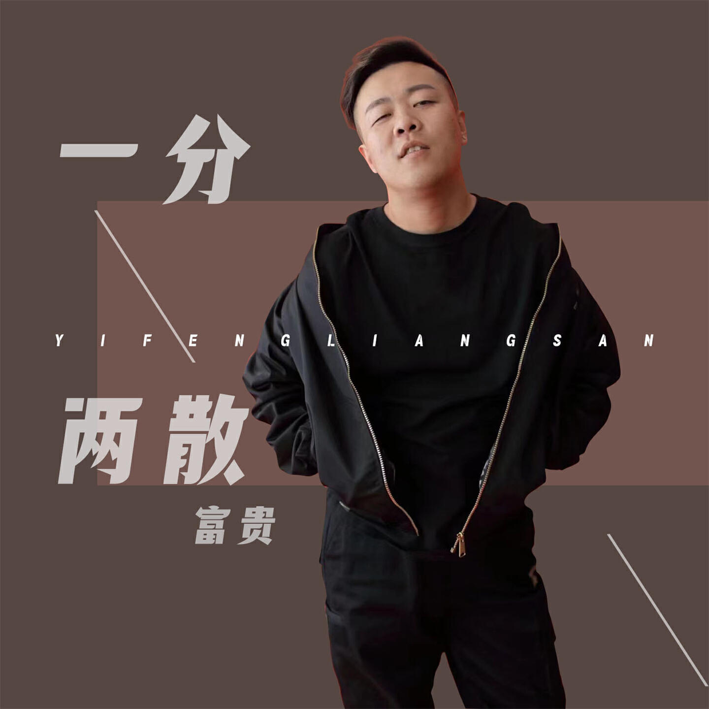 Релиз 一分两散