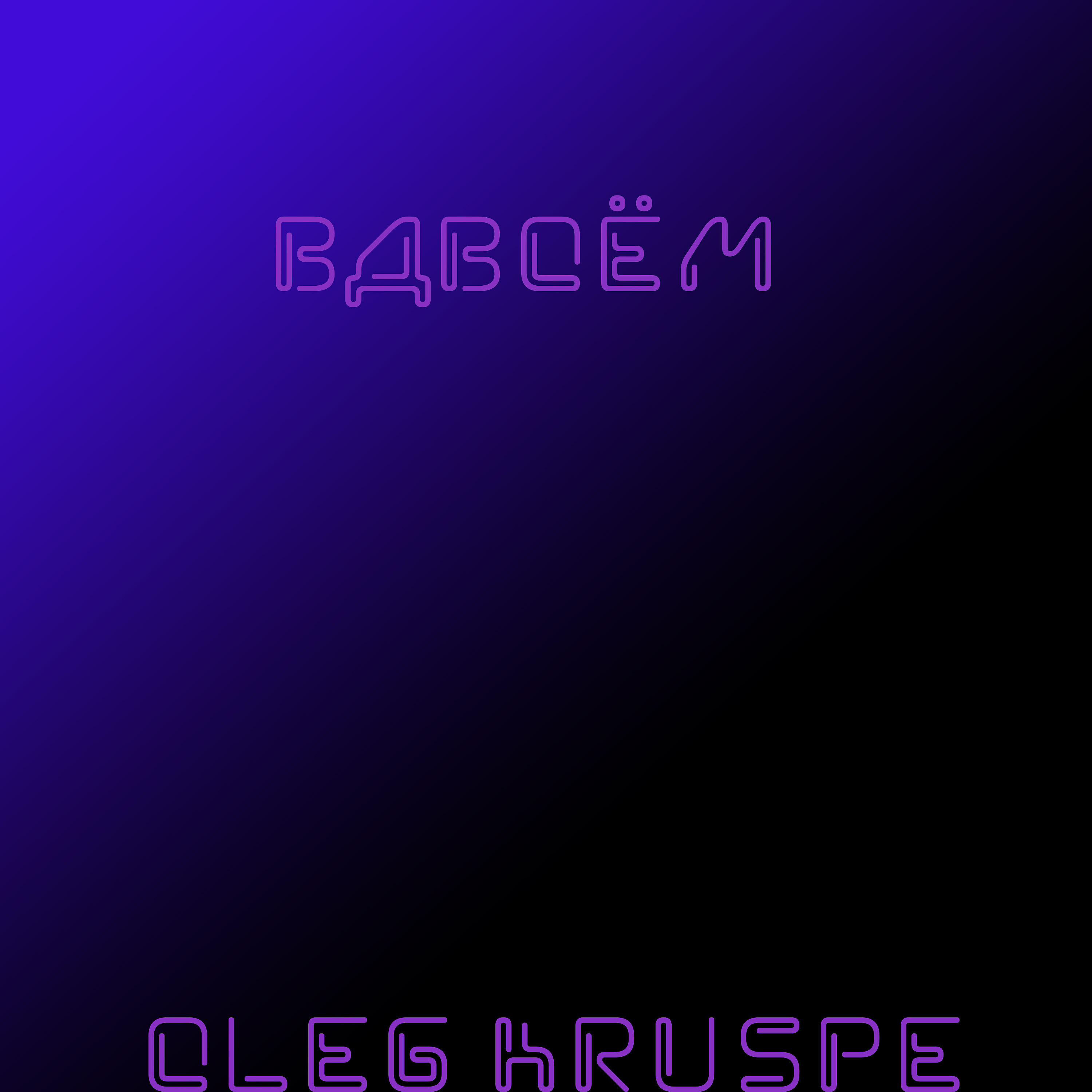 Релиз Вдвоём