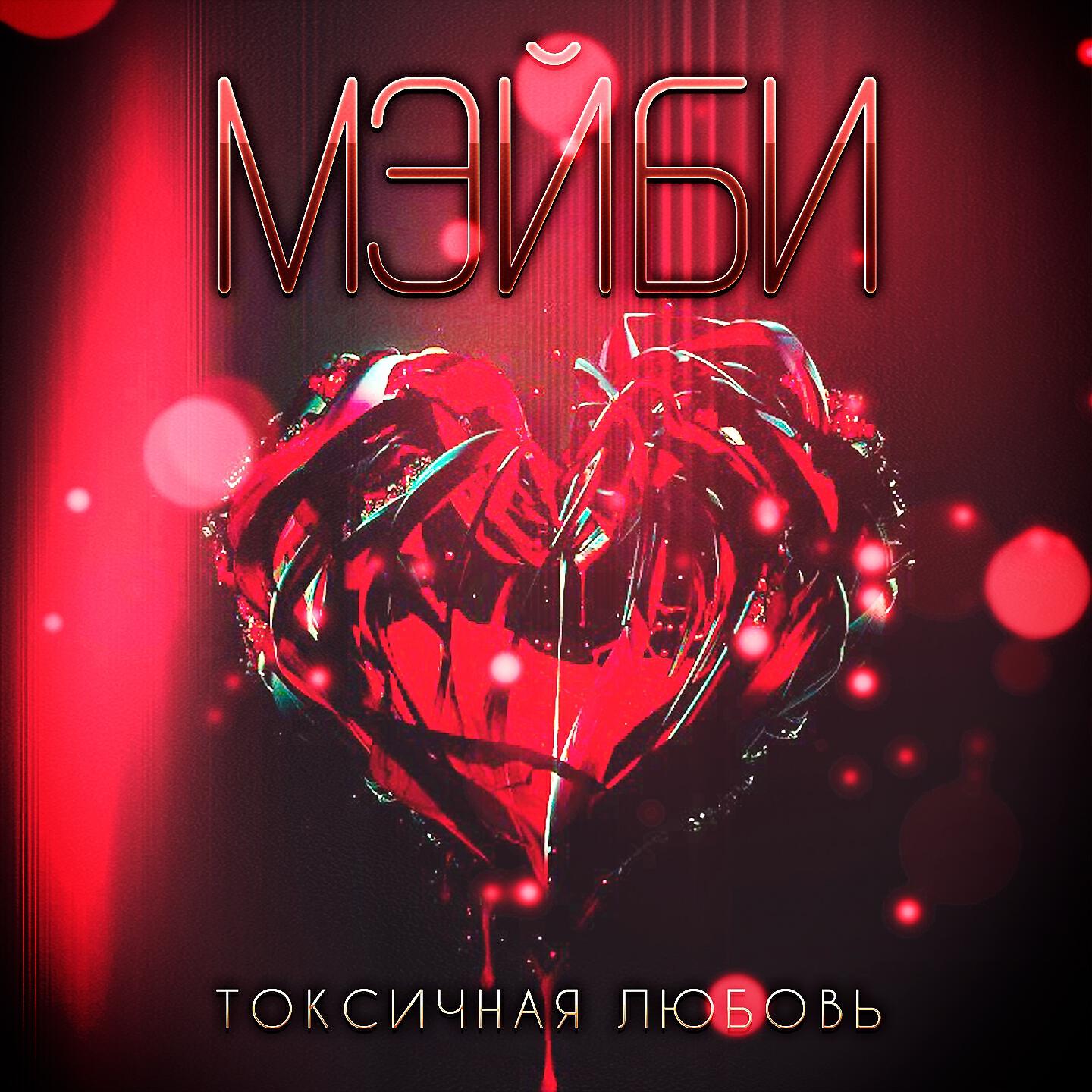 Релиз Токсичная любовь