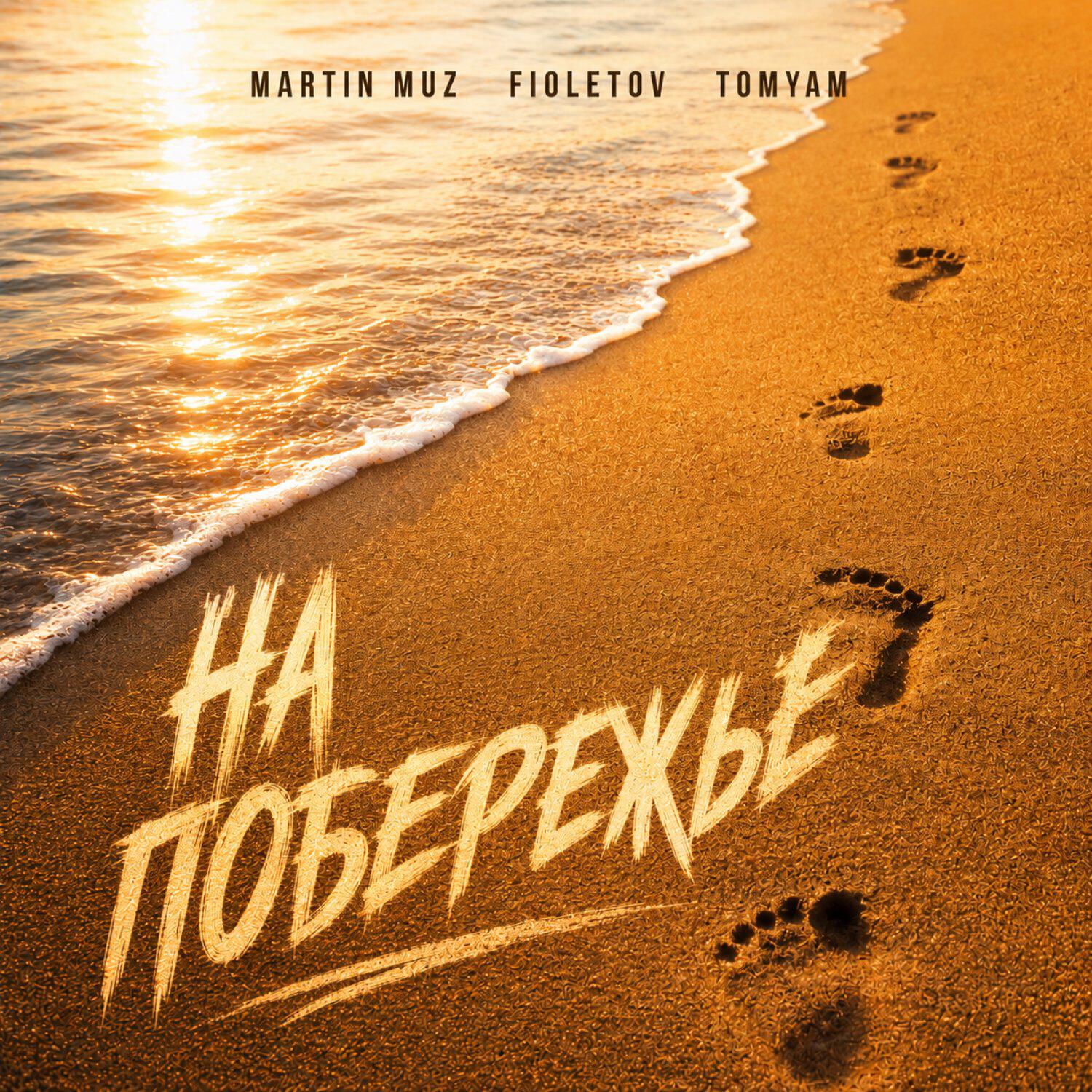 Релиз На побережье