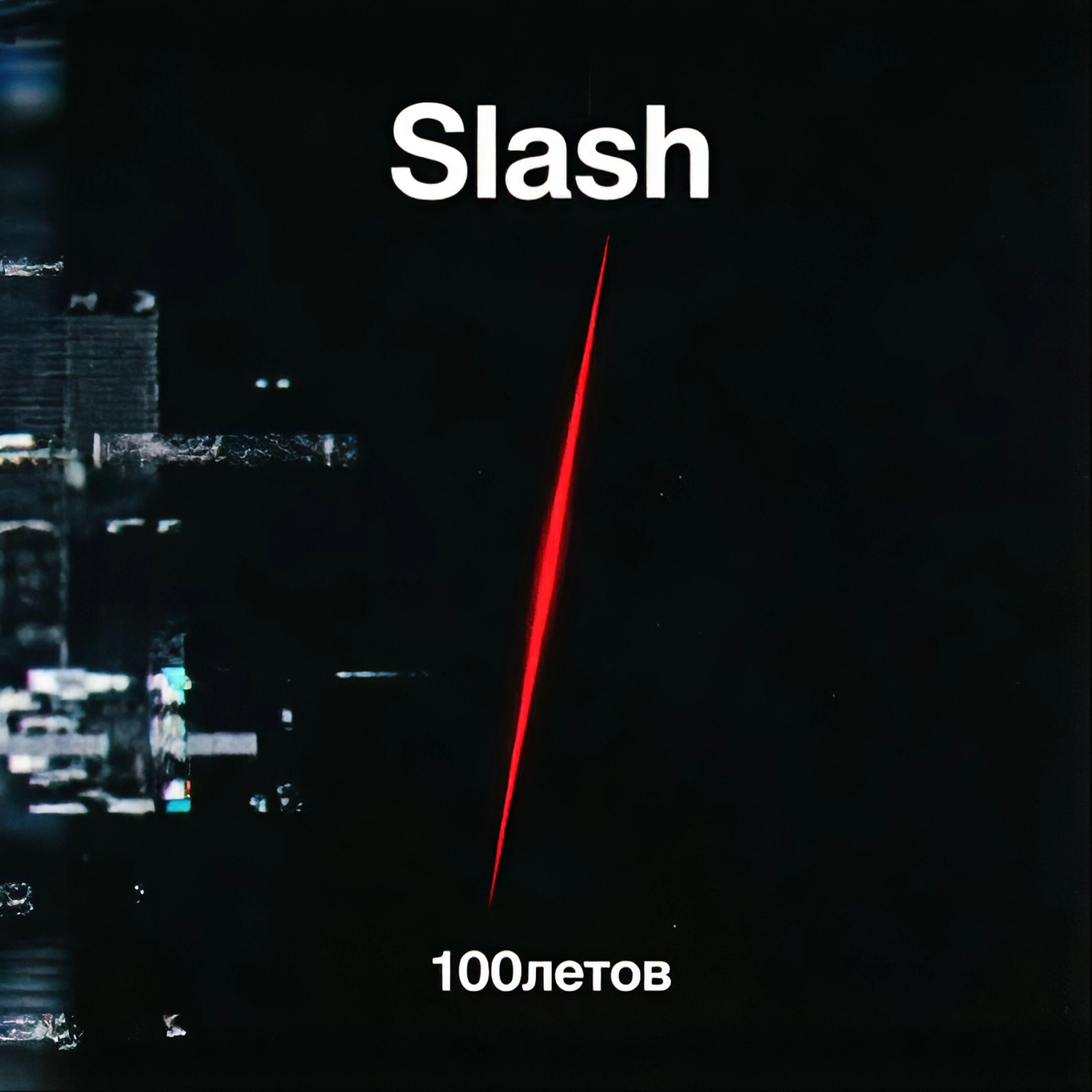 Релиз Slash