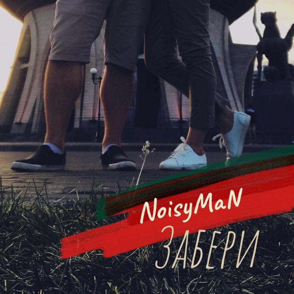 Релиз Забери
