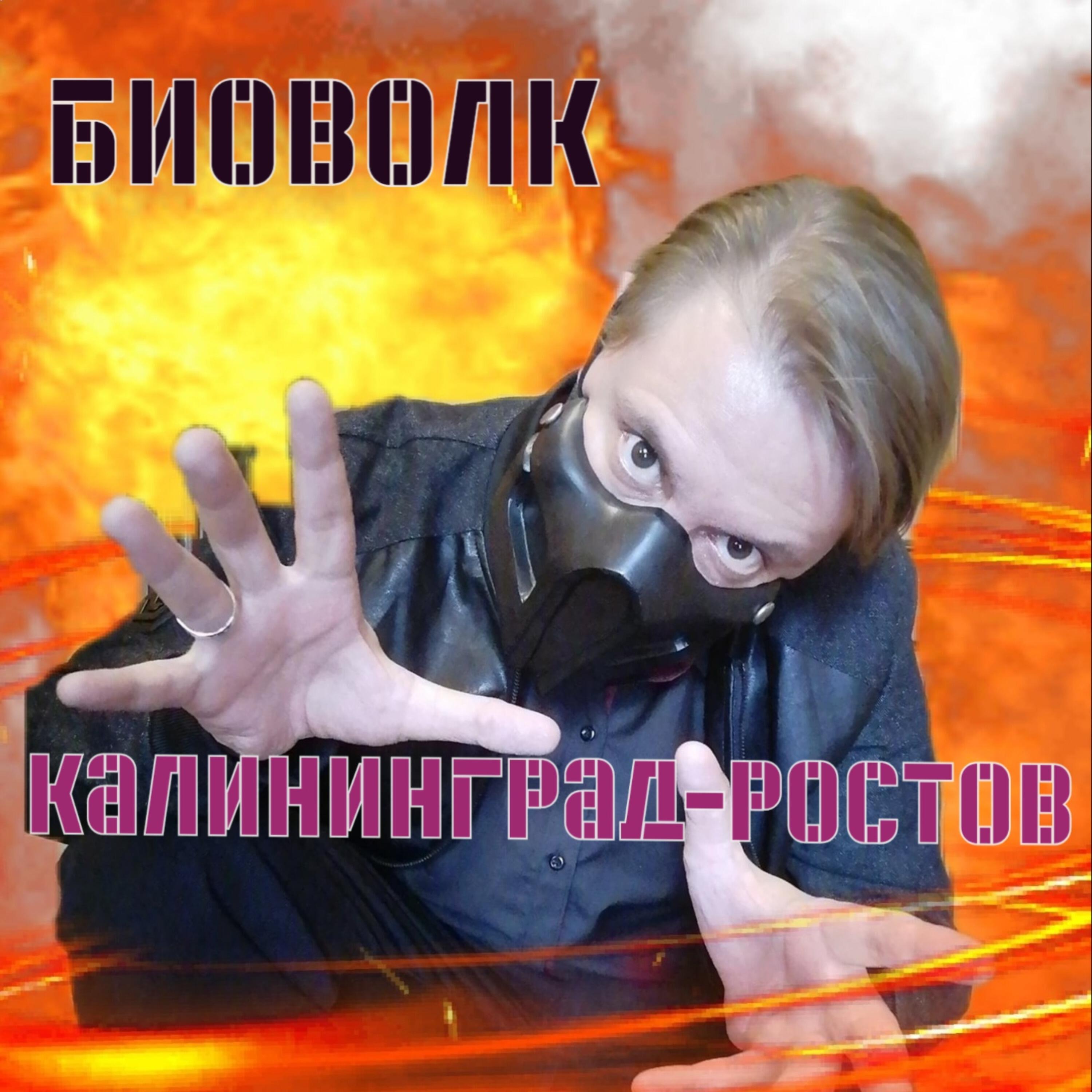Релиз Калининград-Ростов