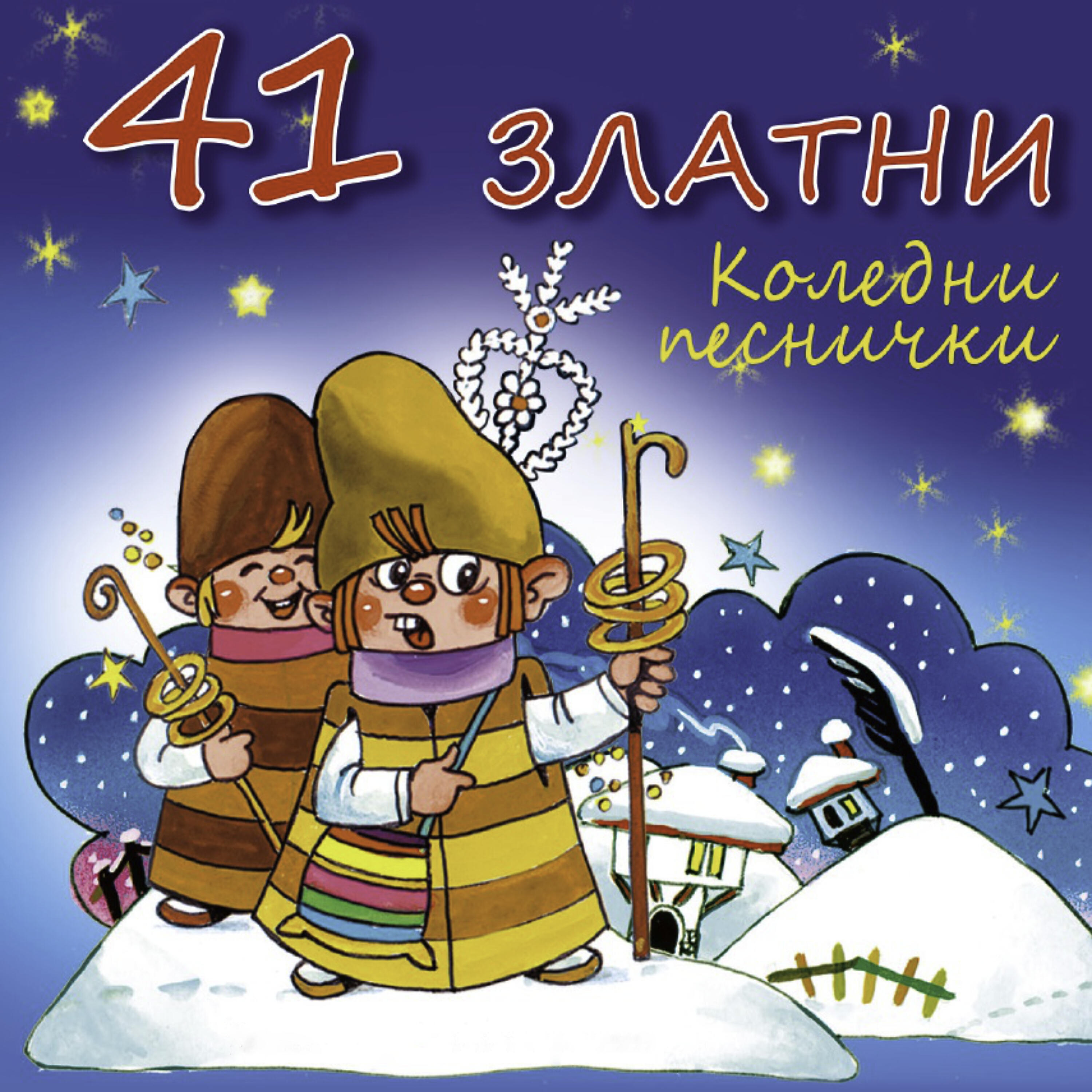 Релиз 41 златни коледни песнички