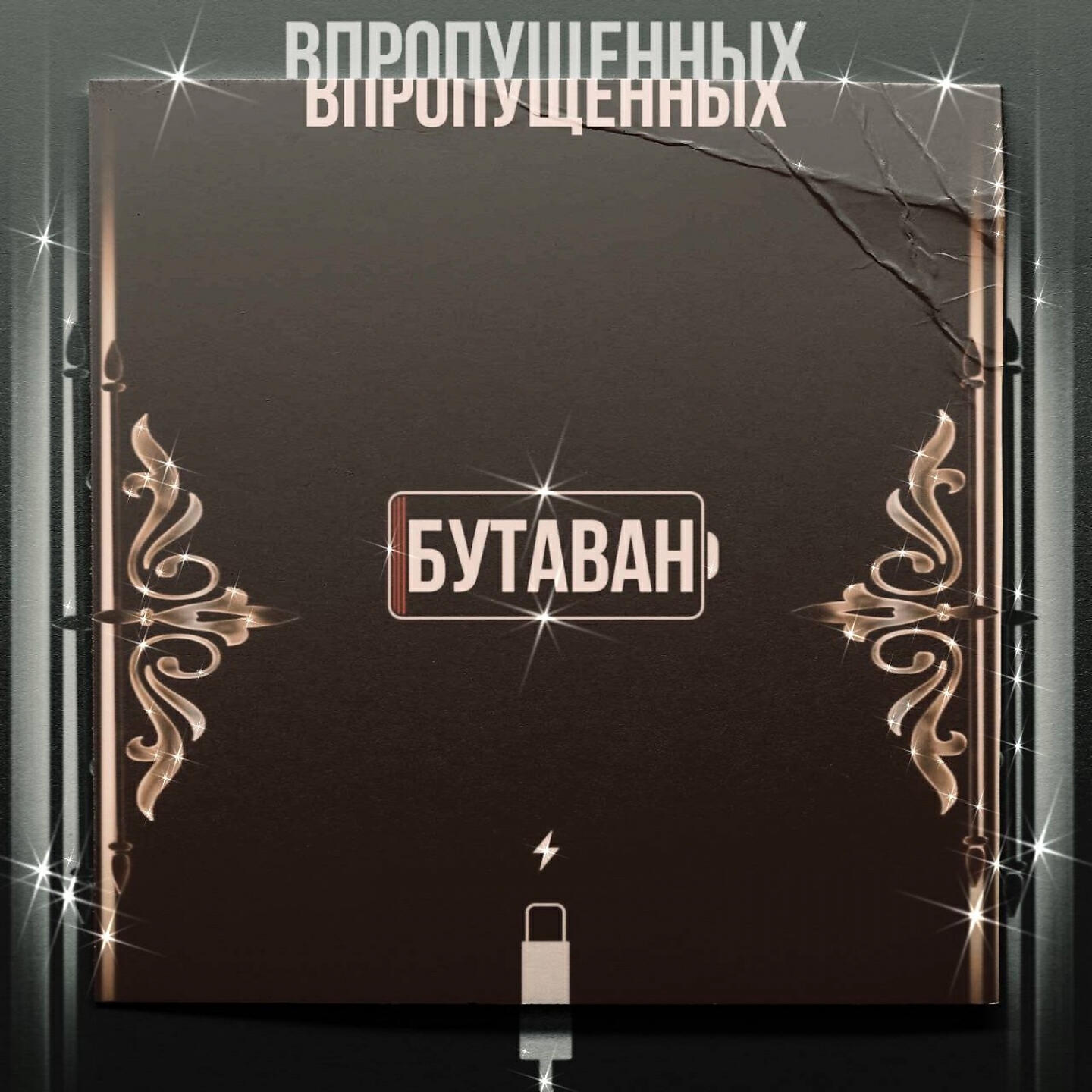 БУТАВАН