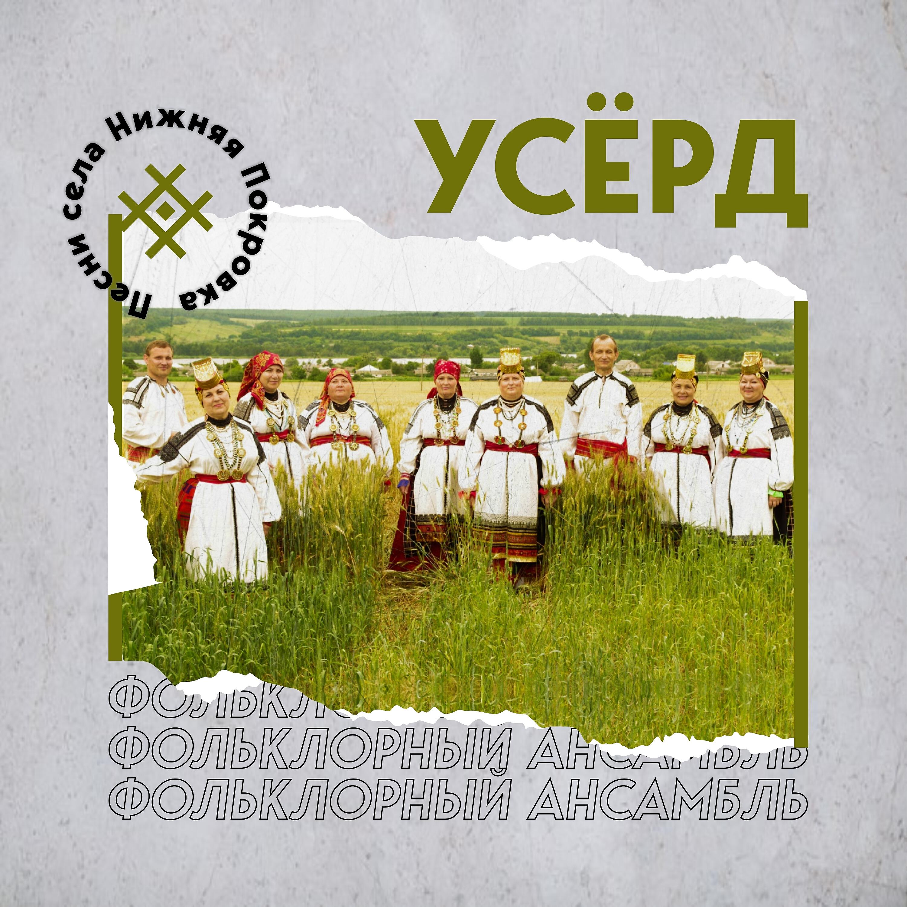 Релиз Песни села Нижняя Покровка