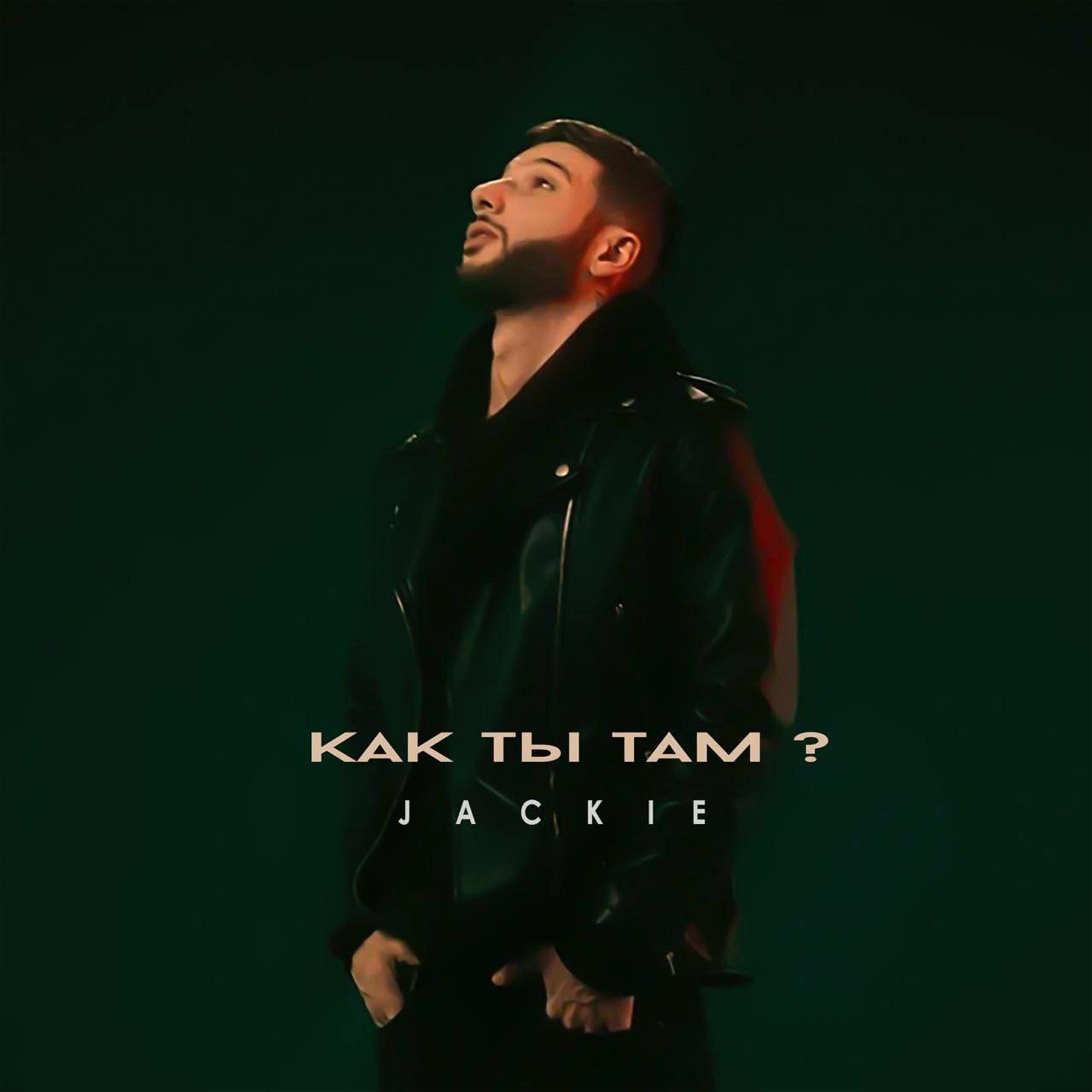 Релиз Как ты там?