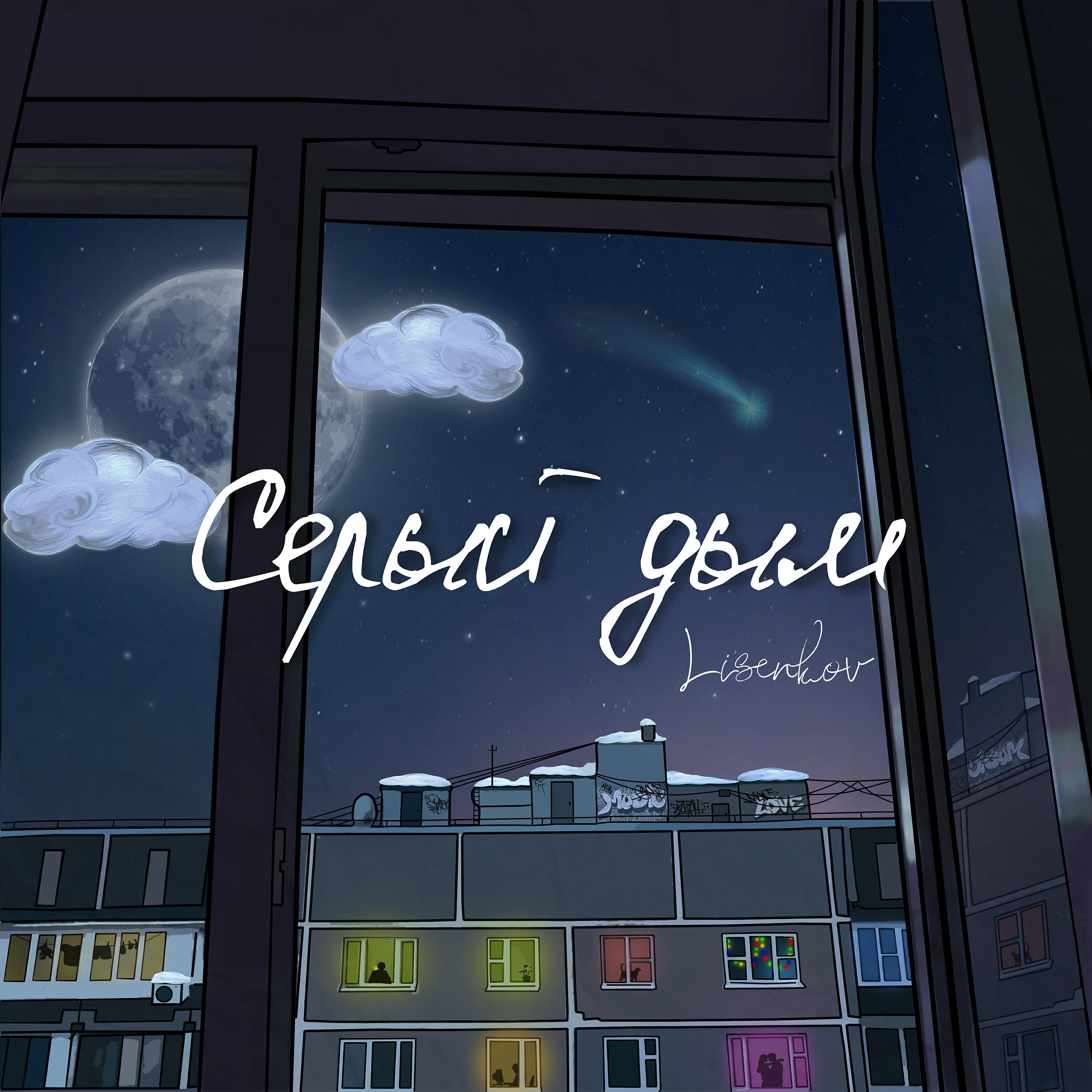 Релиз Серый дым