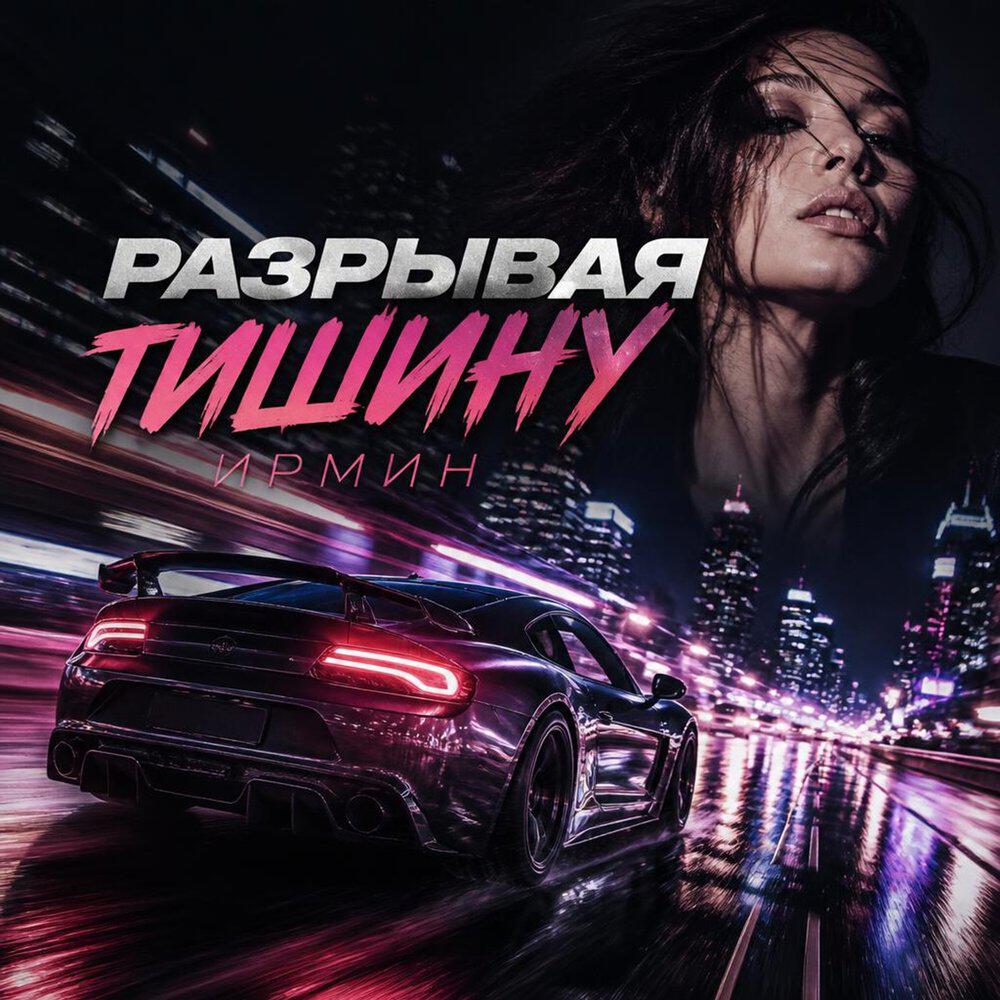 Релиз Разрывая тишину