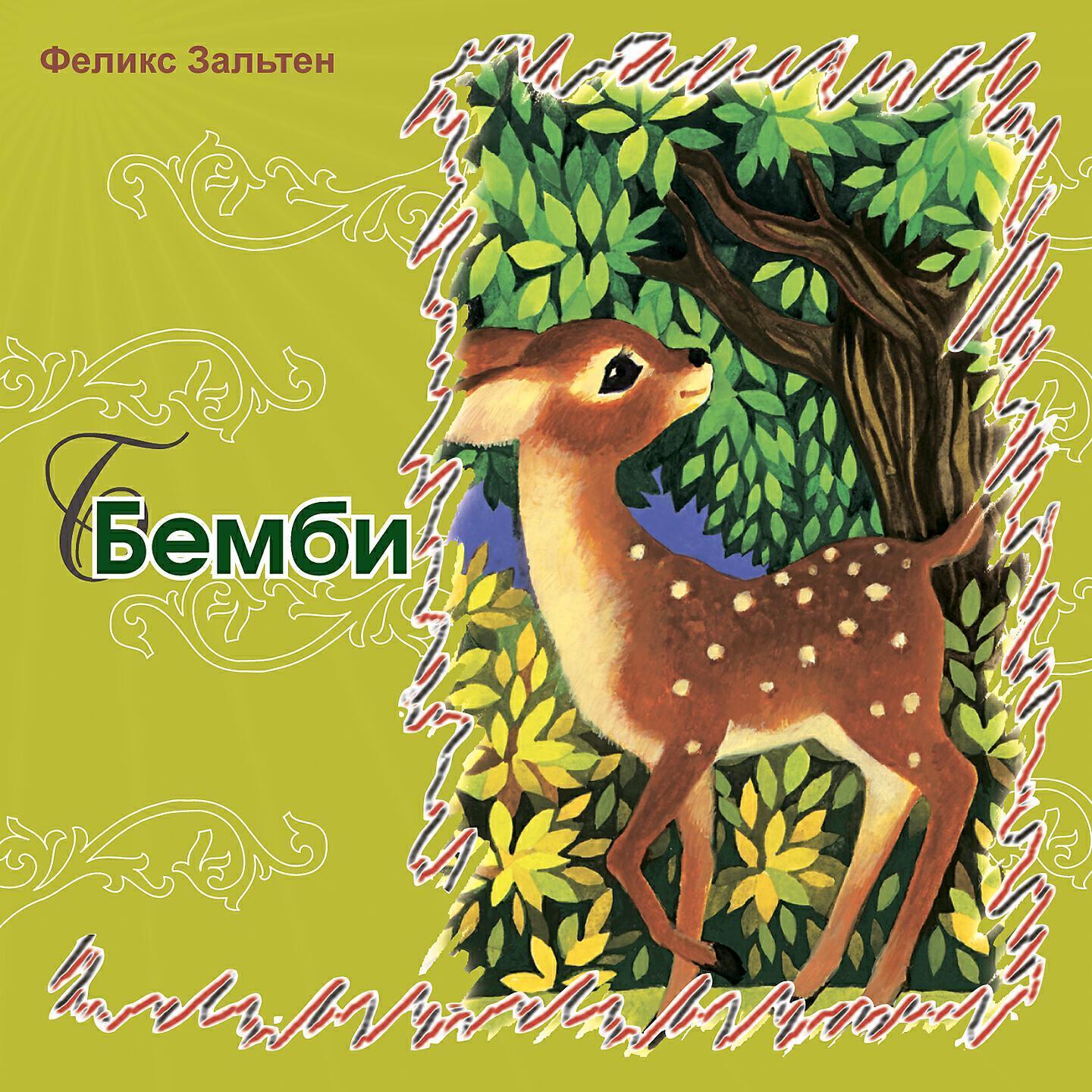 Сказки Зальтена