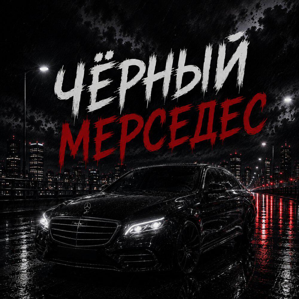 Релиз Чёрный мерседес
