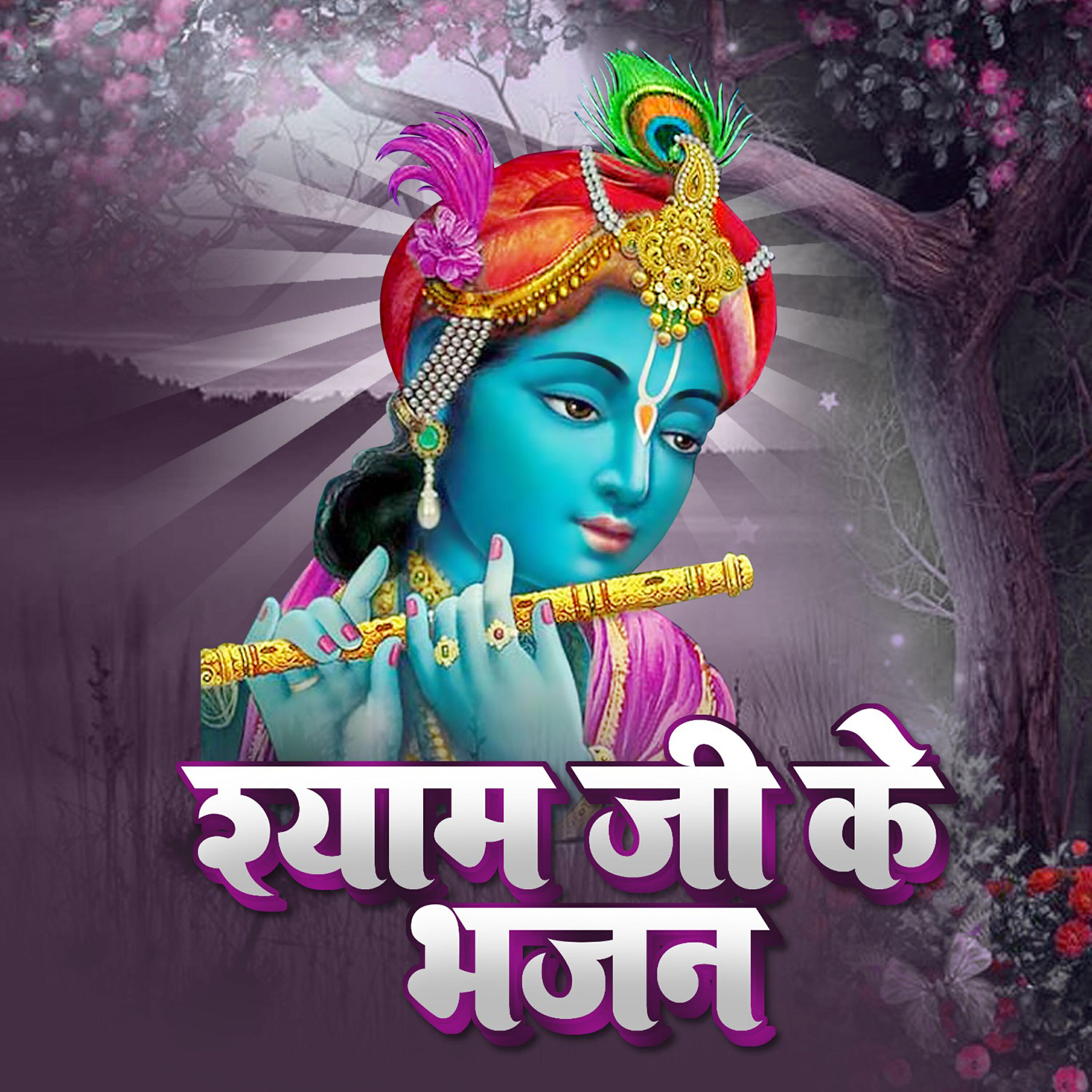 Релиз Shyam Ji Ke Bhajan