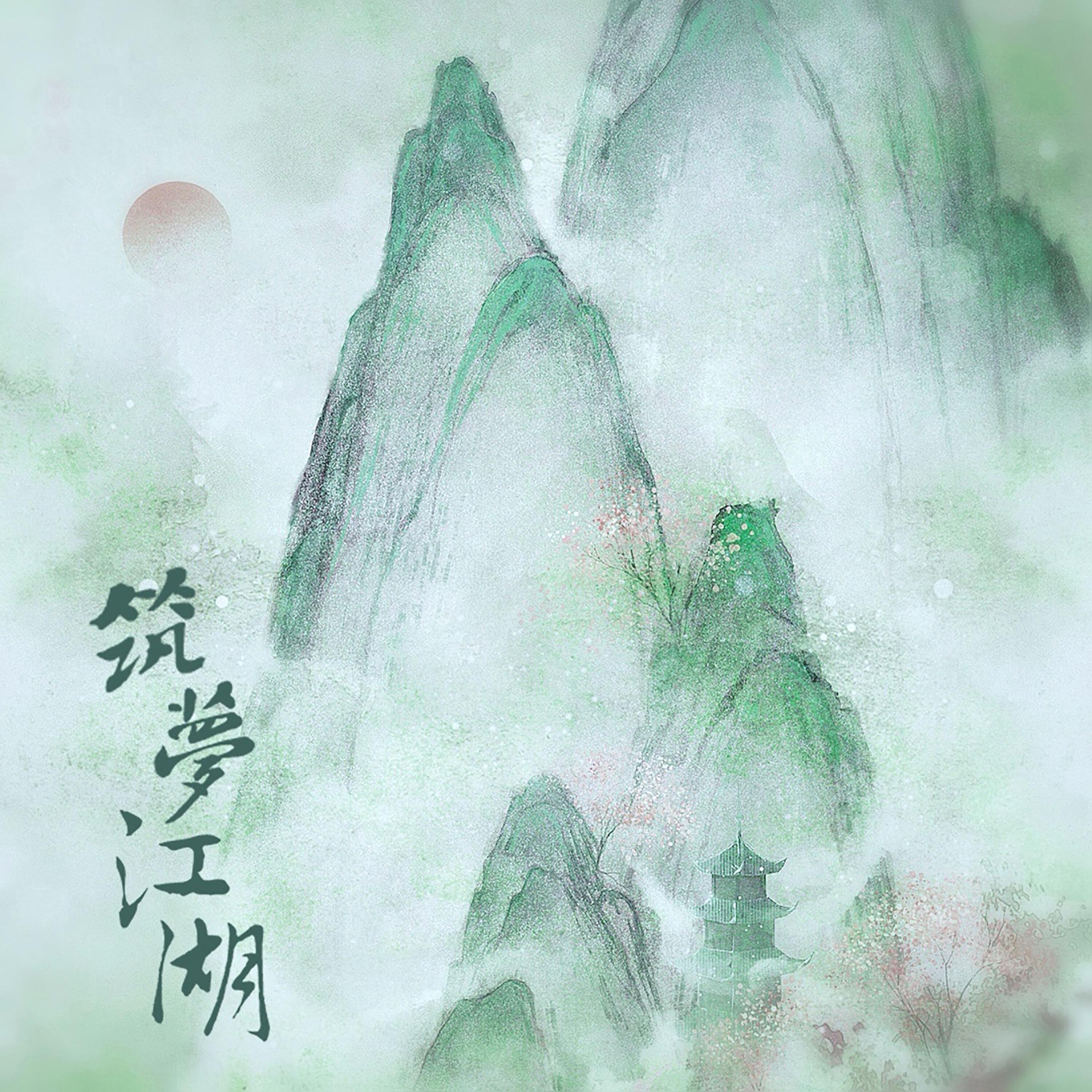 Релиз 筑梦江湖