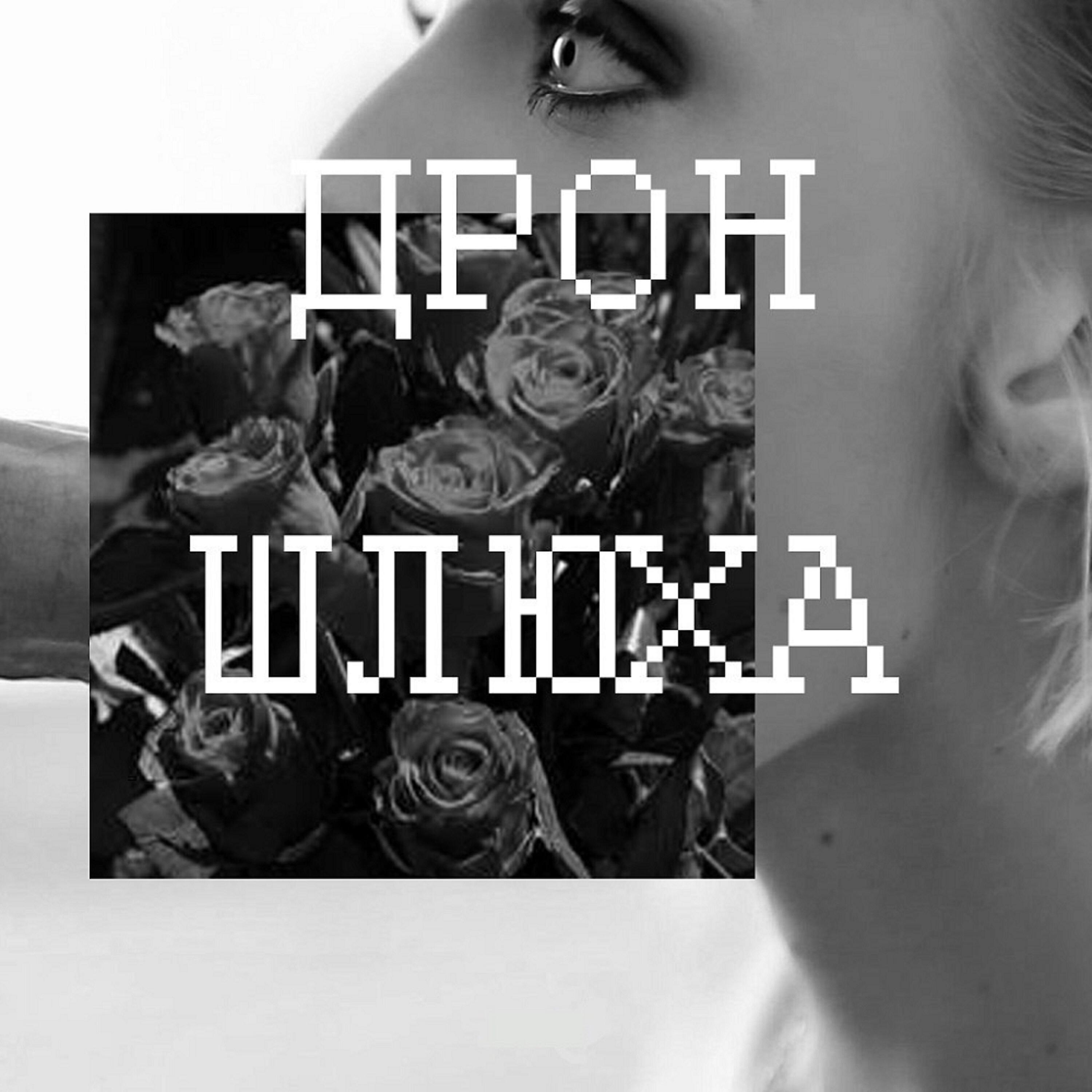 Релиз Сингл
