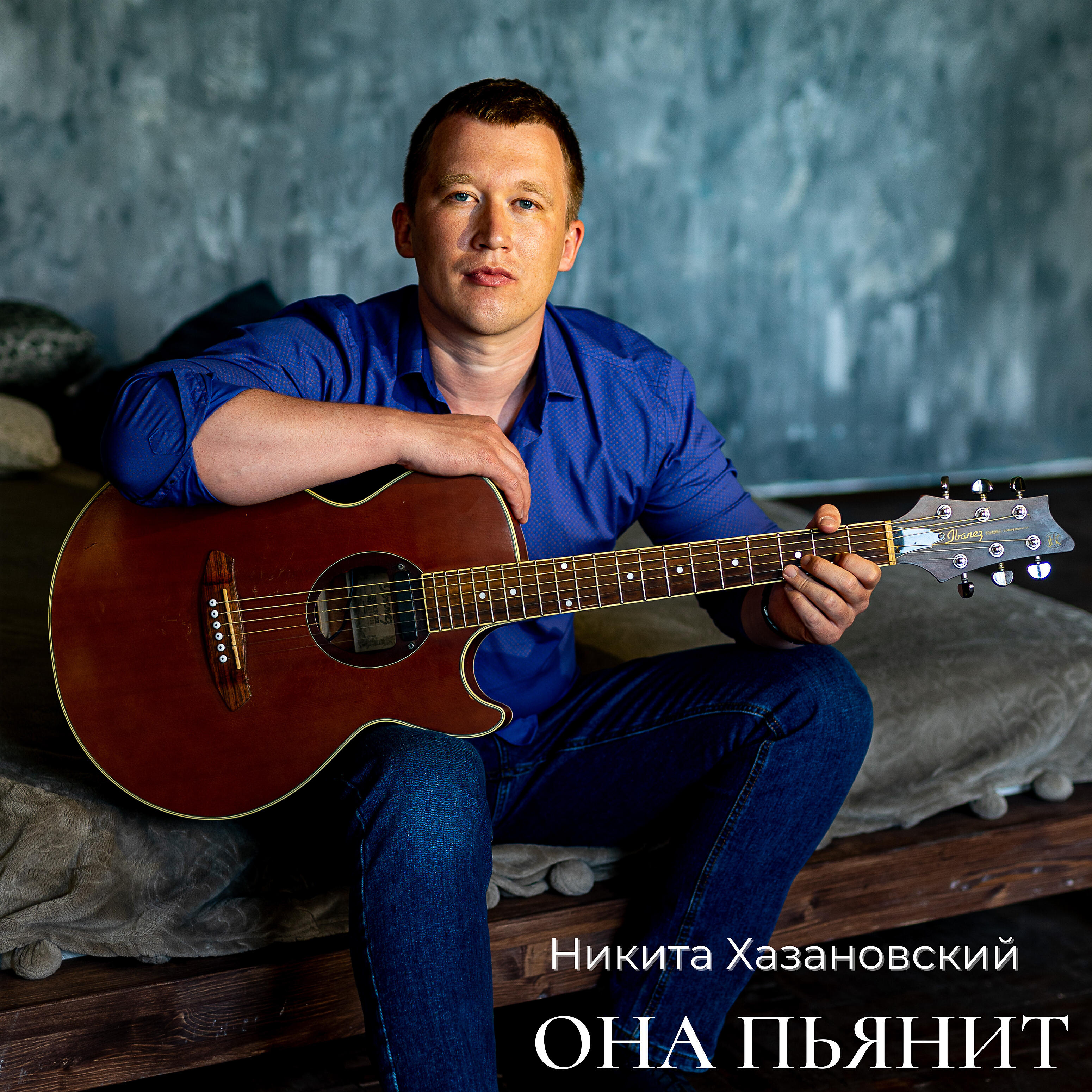 Релиз Она пьянит