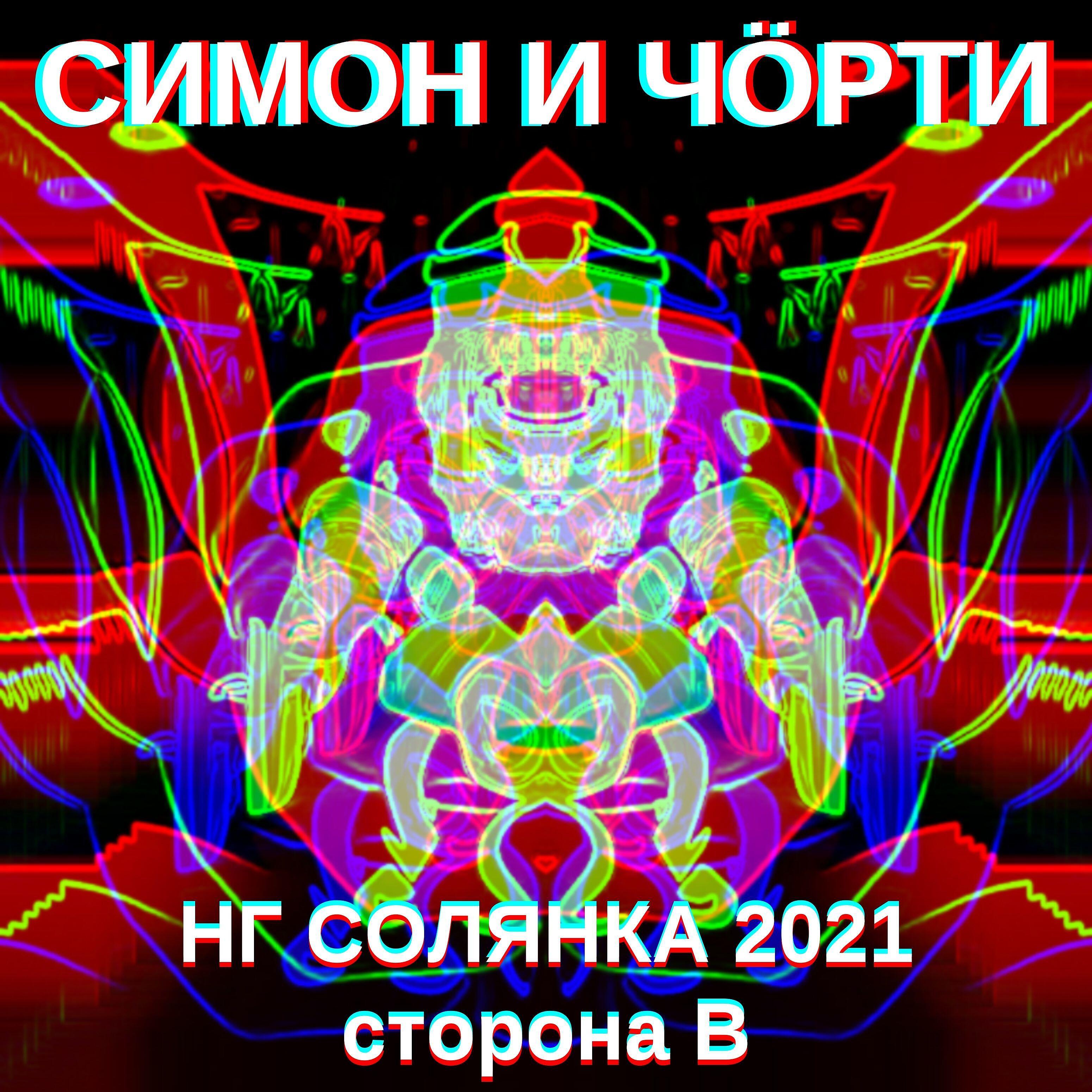 Релиз Нг солянка 2021, сторона В