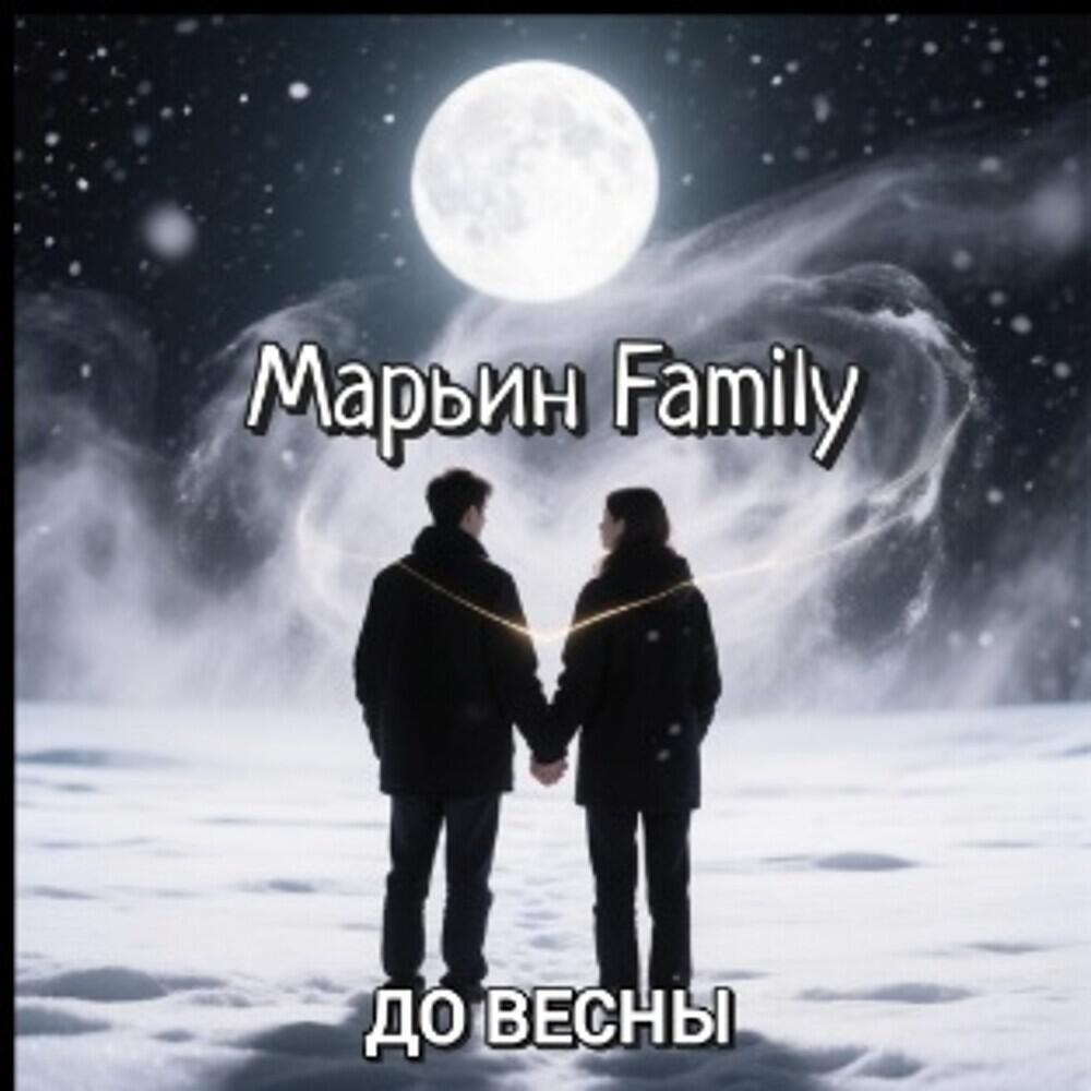 Релиз До весны
