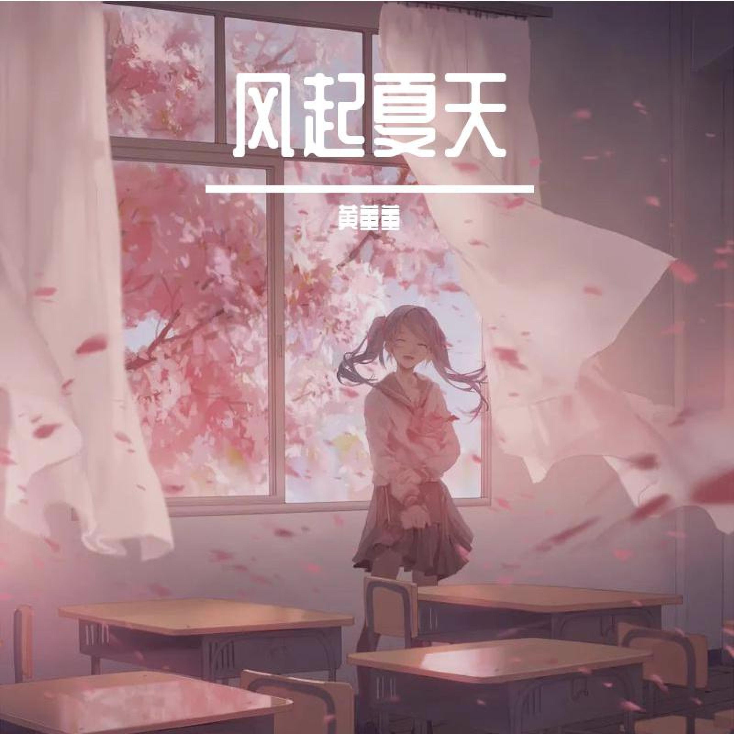 黄董董