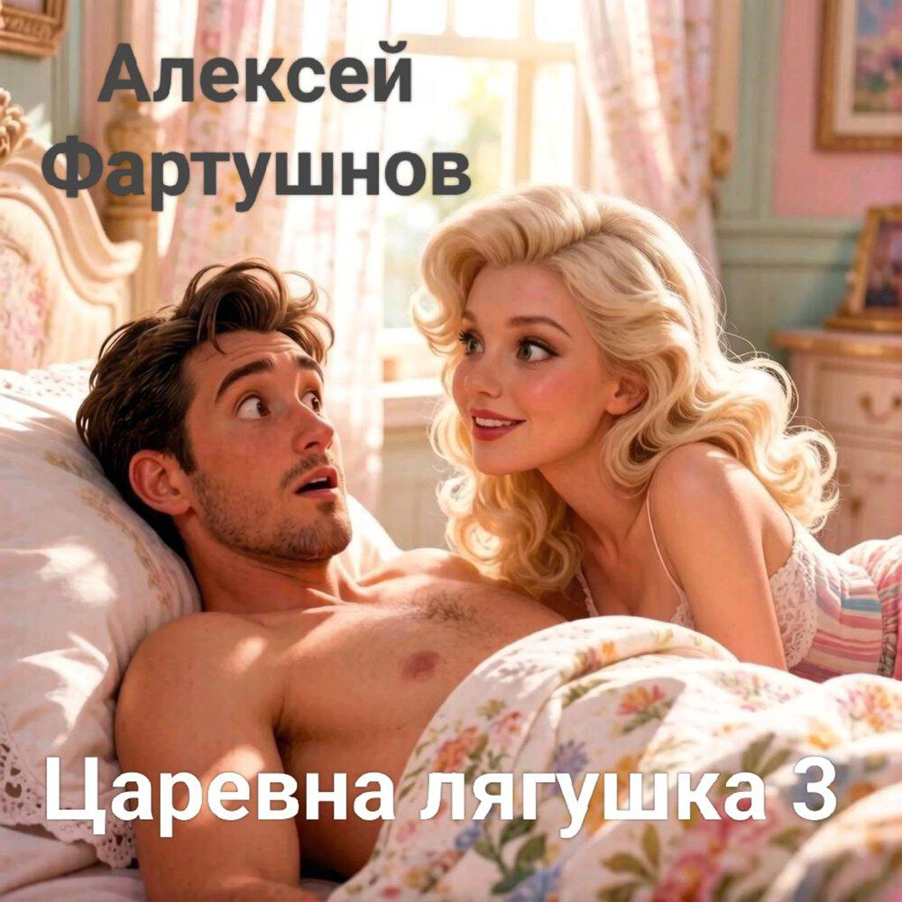 Релиз Царевна лягушка 3
