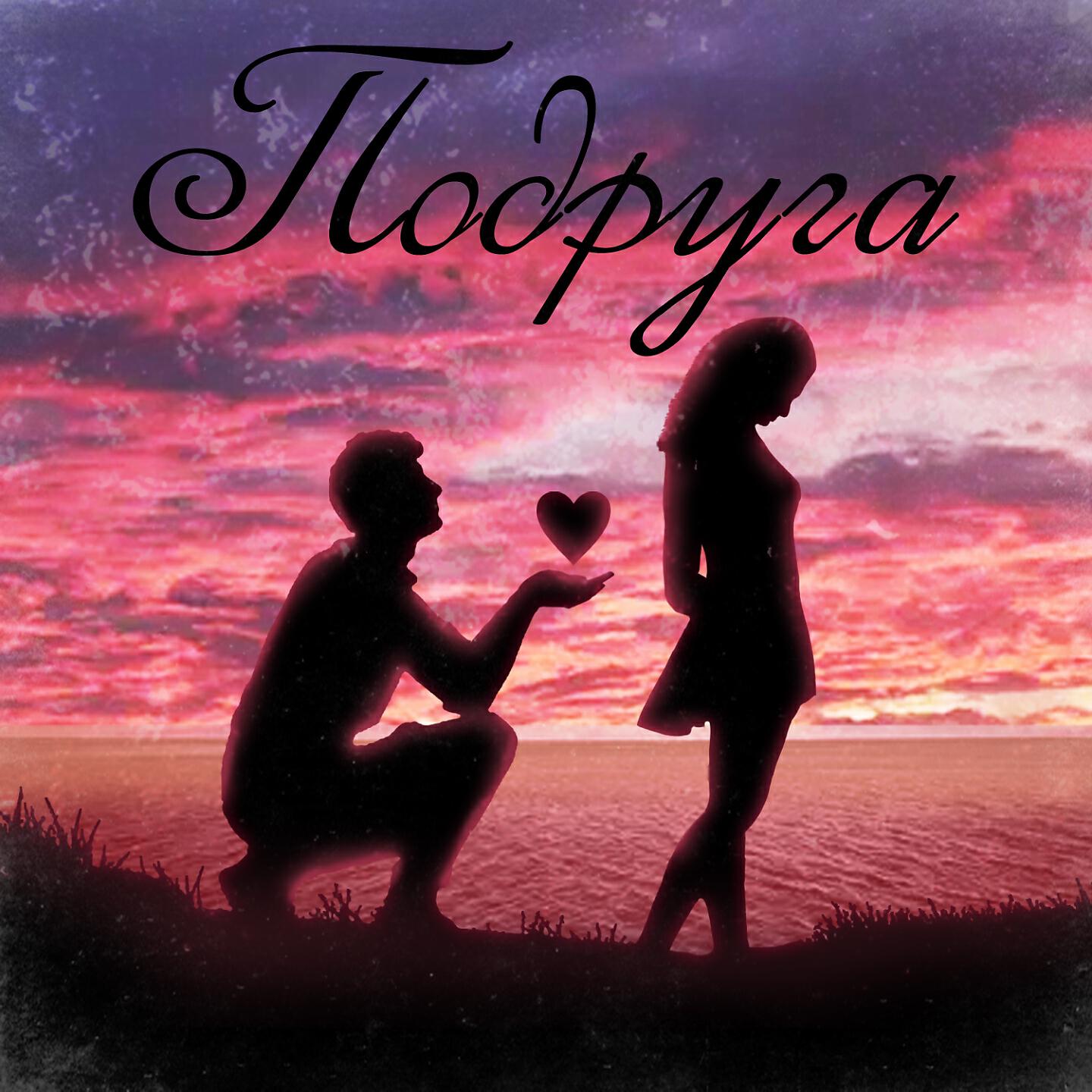 Релиз Подруга