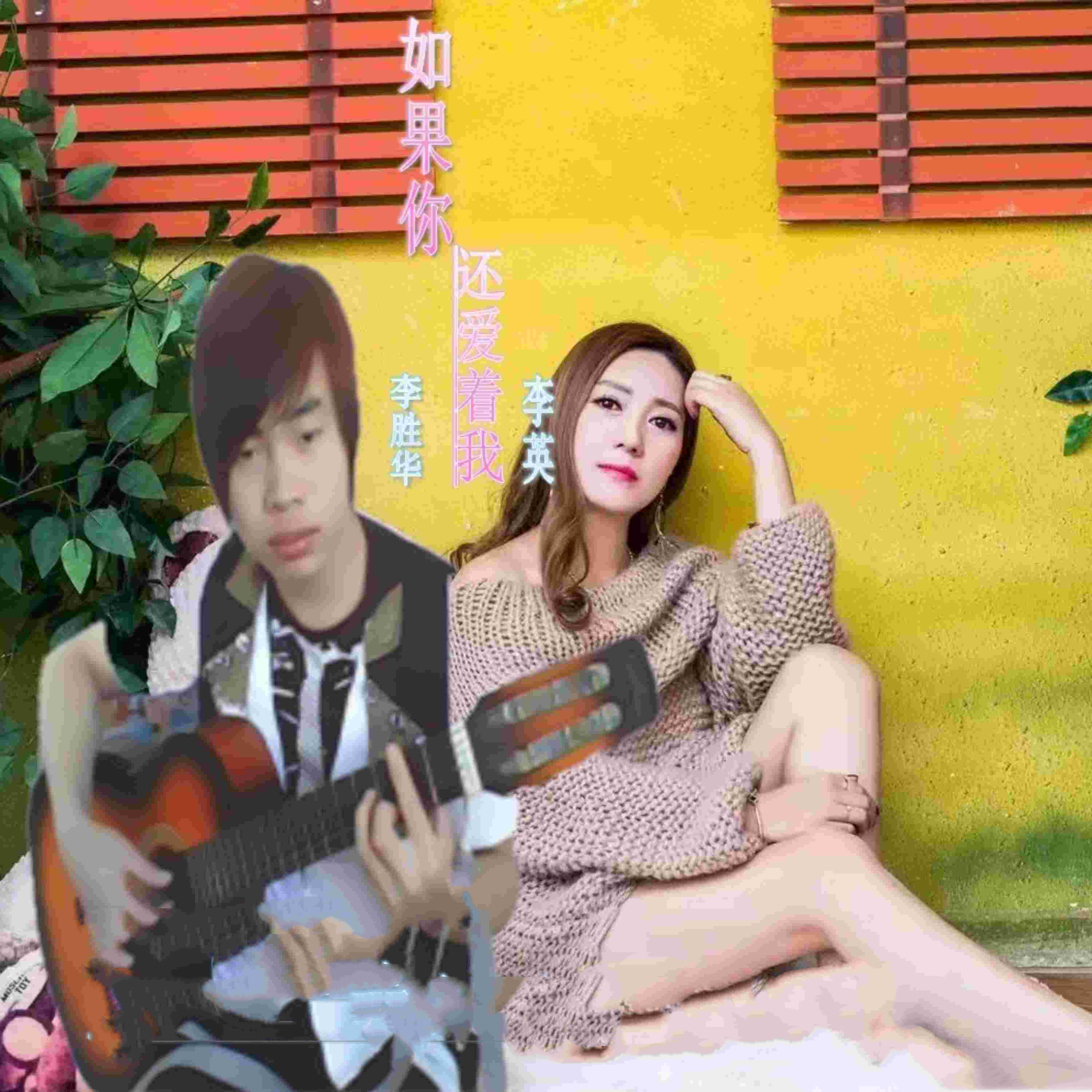 Релиз 如果你还爱着我