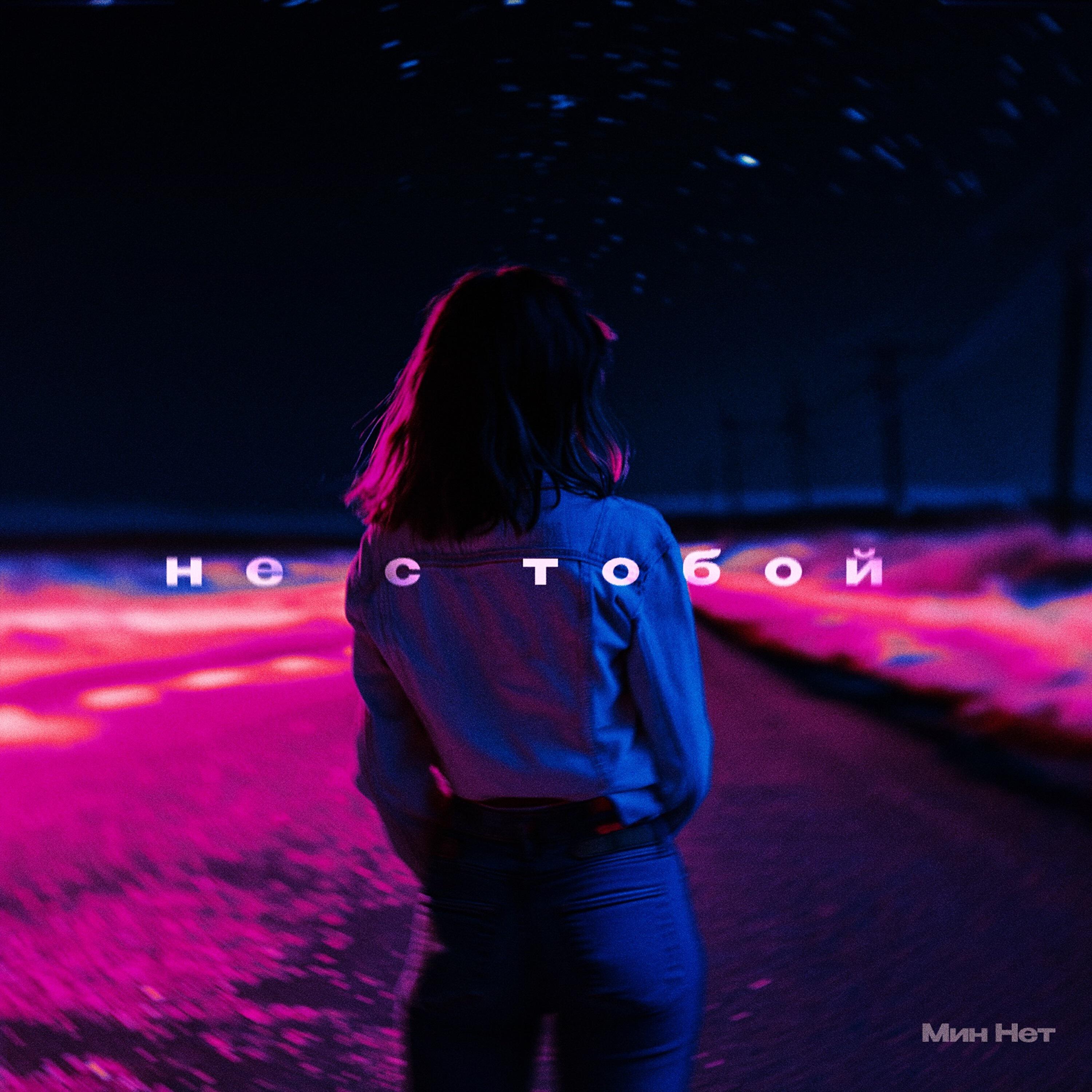 Релиз Не с тобой