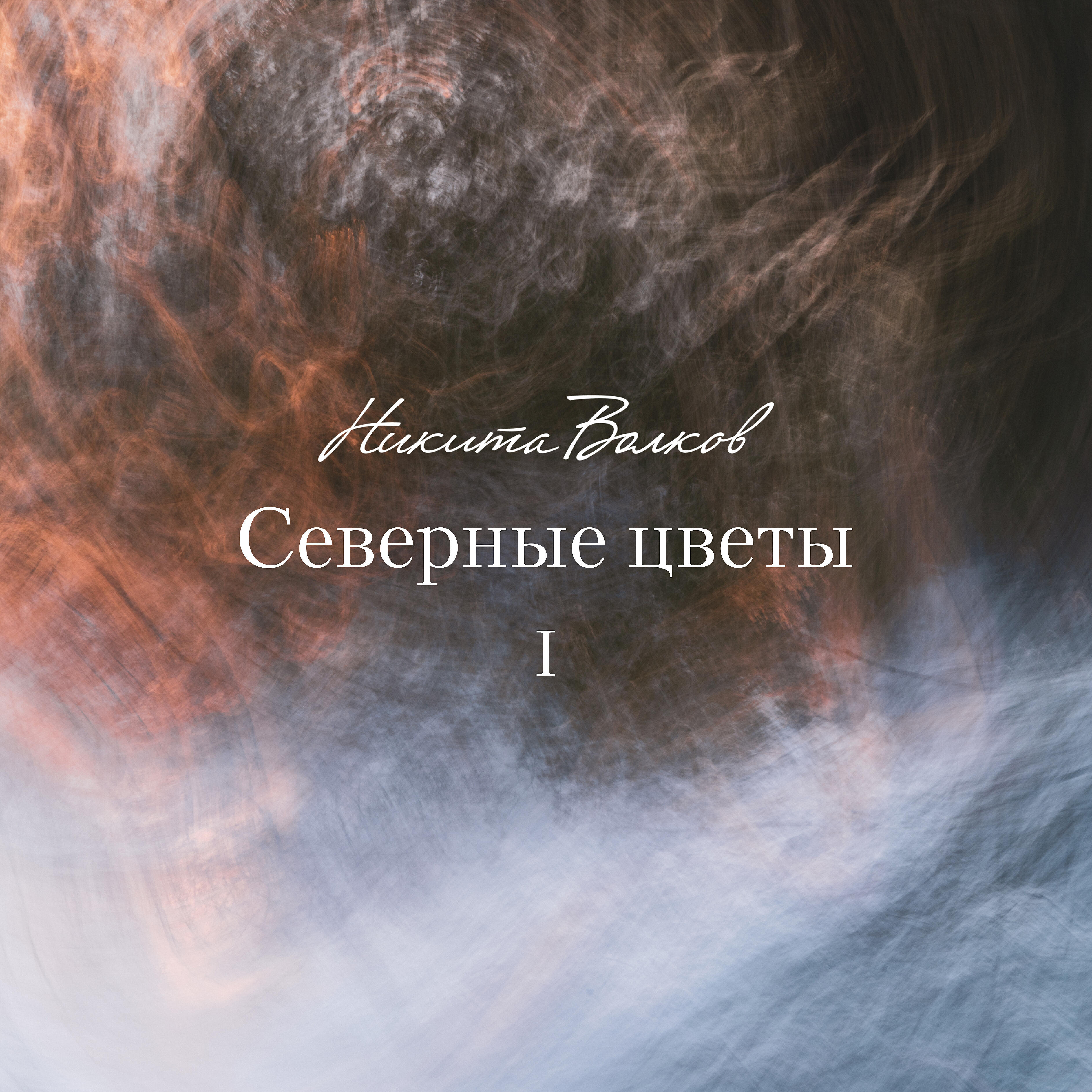 Релиз Северные цветы I
