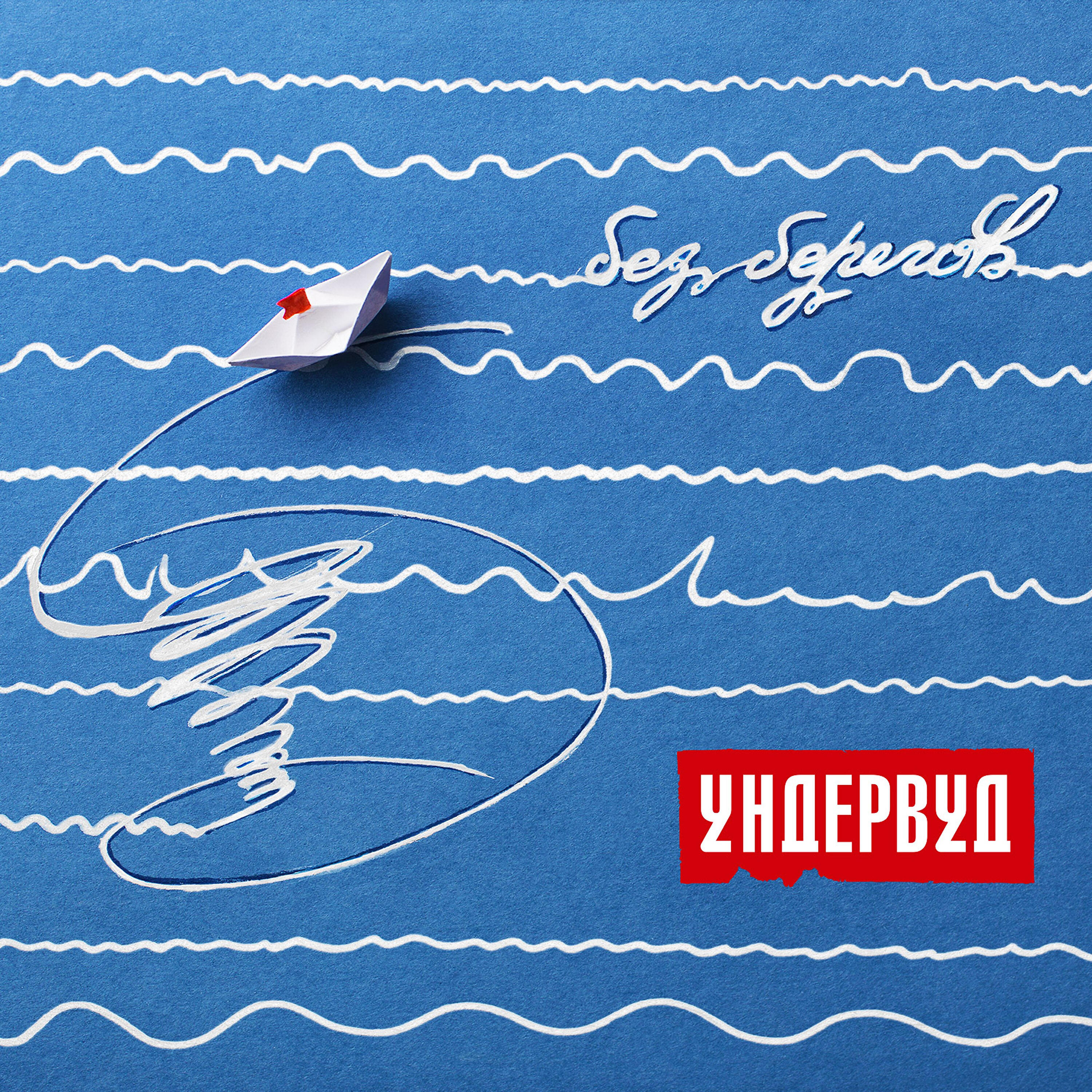 Скачать песню Ундервуд, Нонна Гришаева - Зая бесплатно в MP3 для Android и iOS