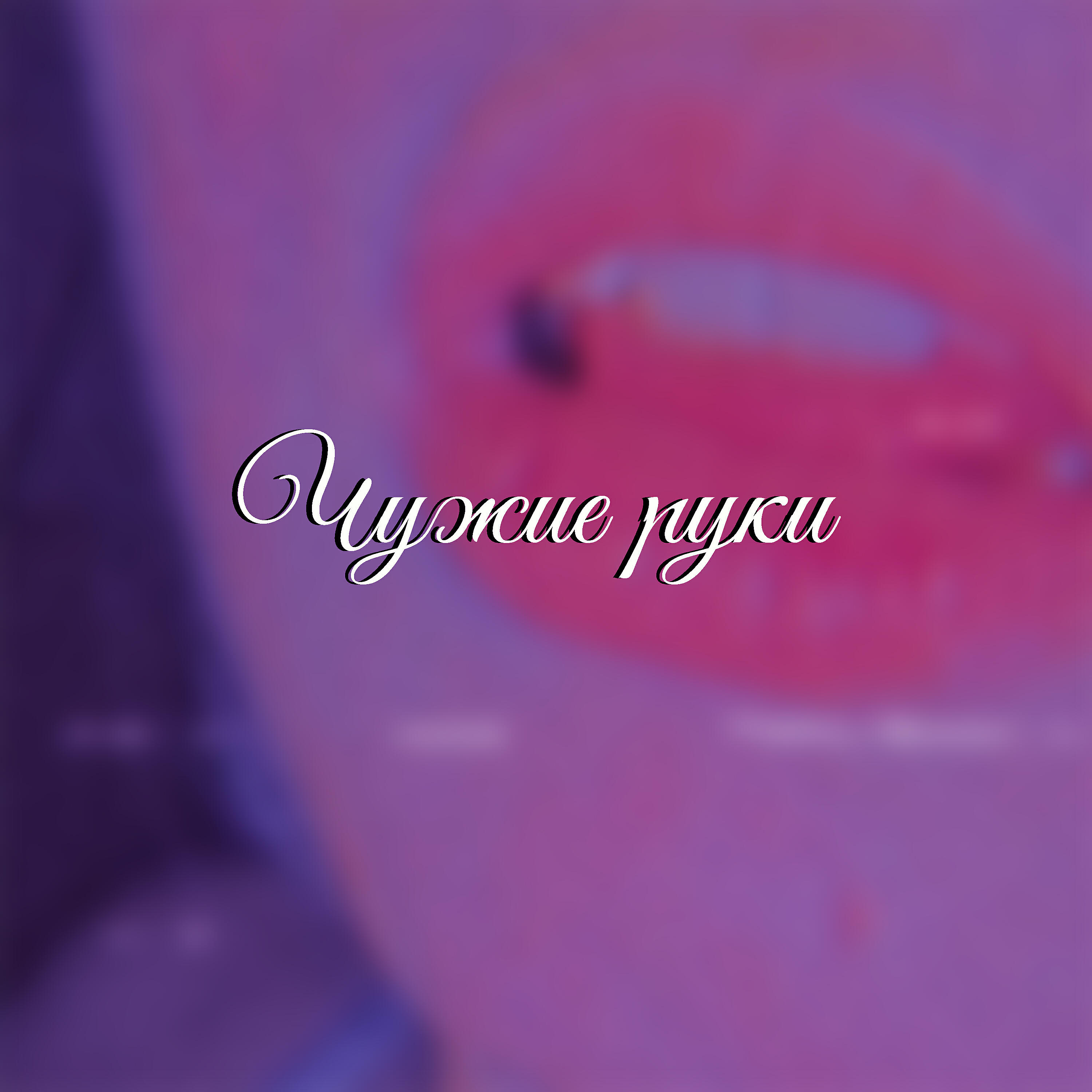 Постер альбома Чужие руки