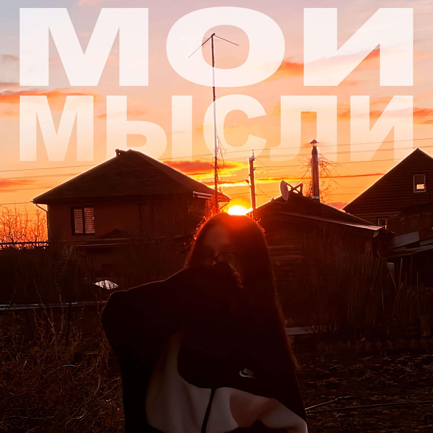 Релиз МОИ МЫСЛИ