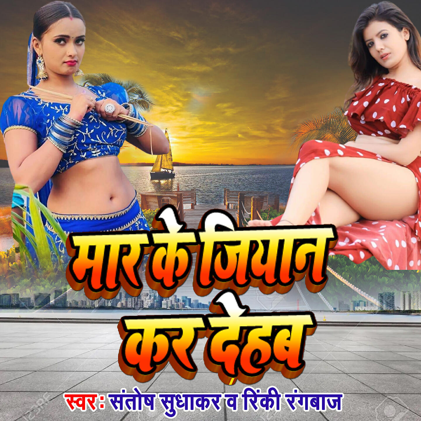 Релиз Mar Ke Jiyan Kar Deham