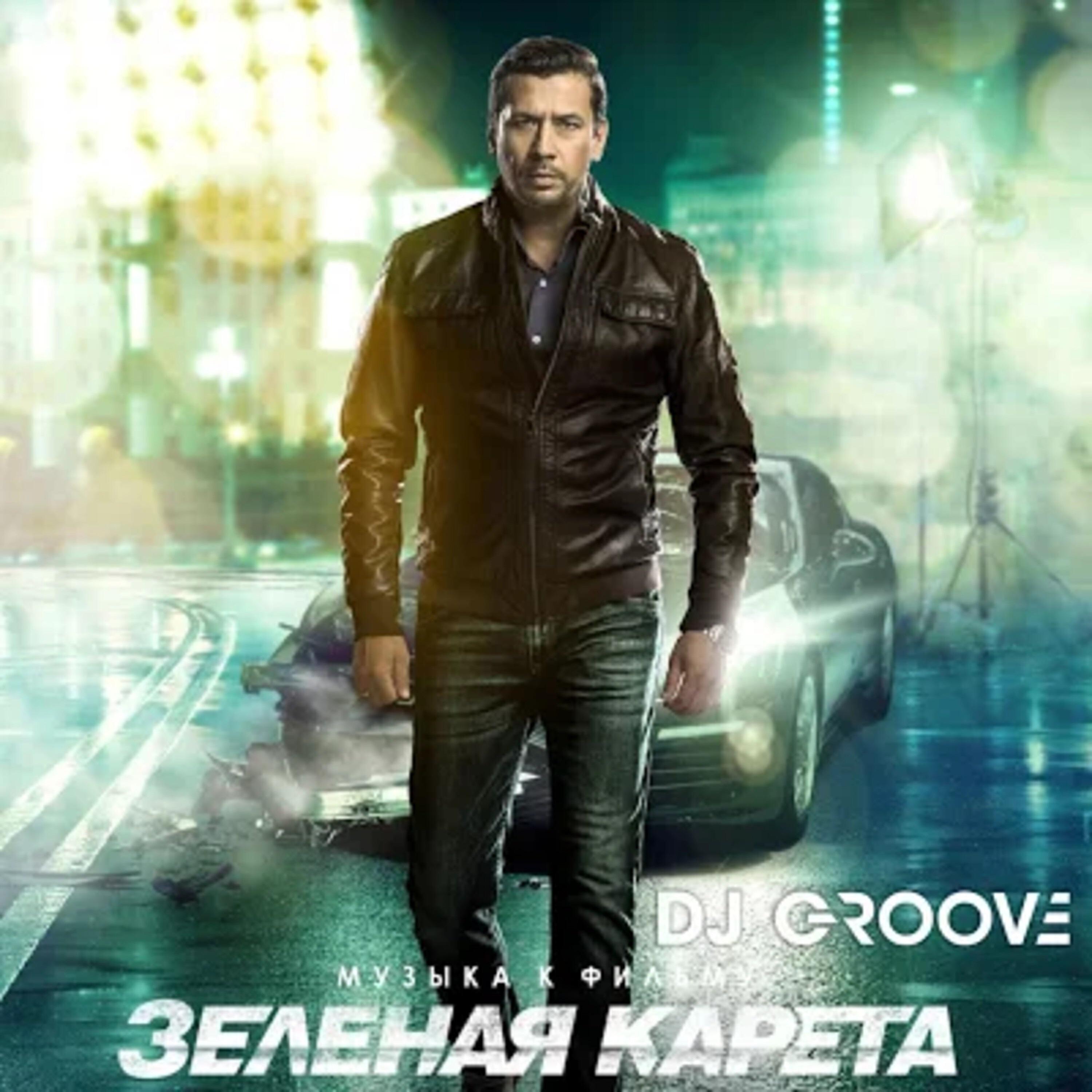 Релиз Зеленая Карета (Original Motion Picture Soundtrack)