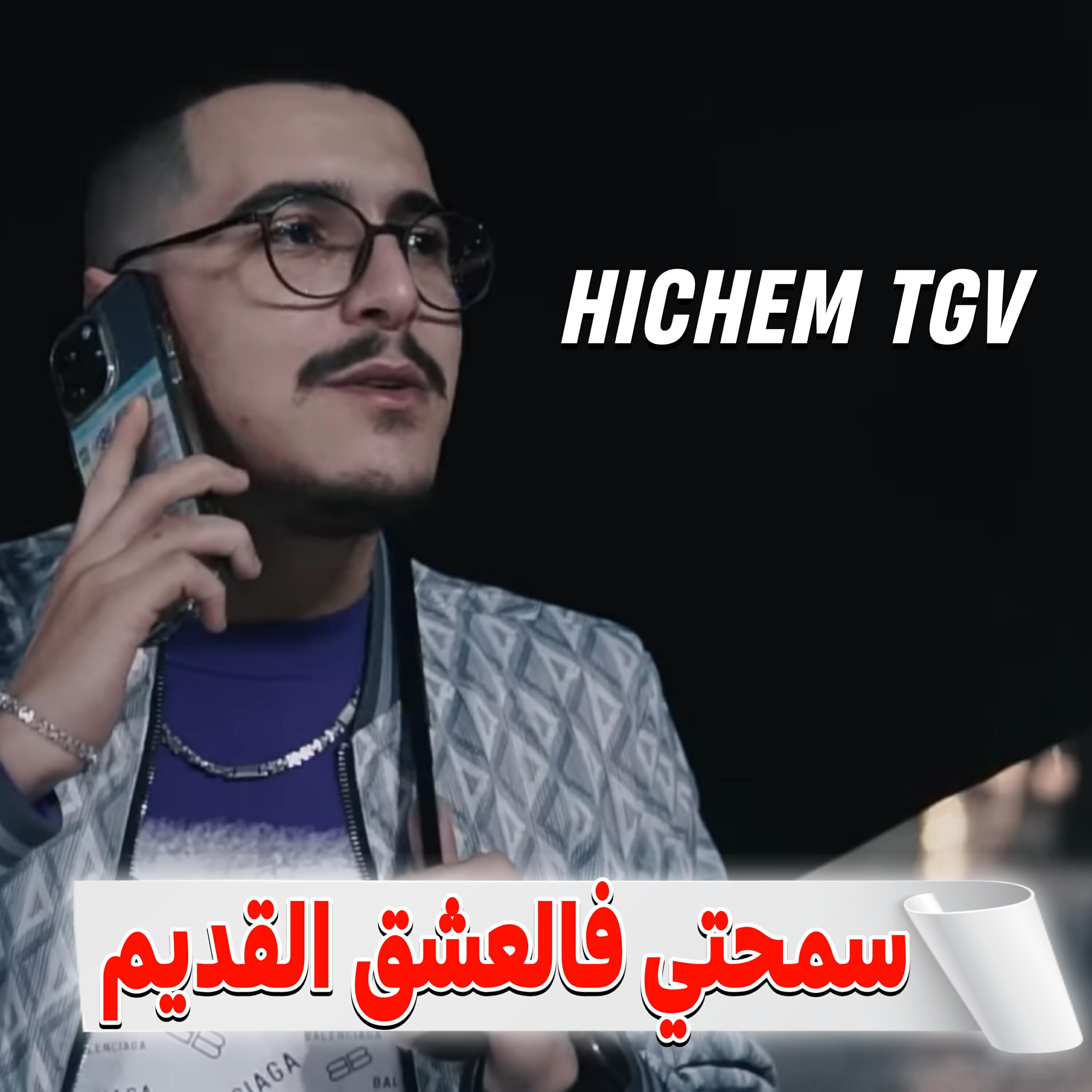 Постер альбома سمحتي فالعشق القديم