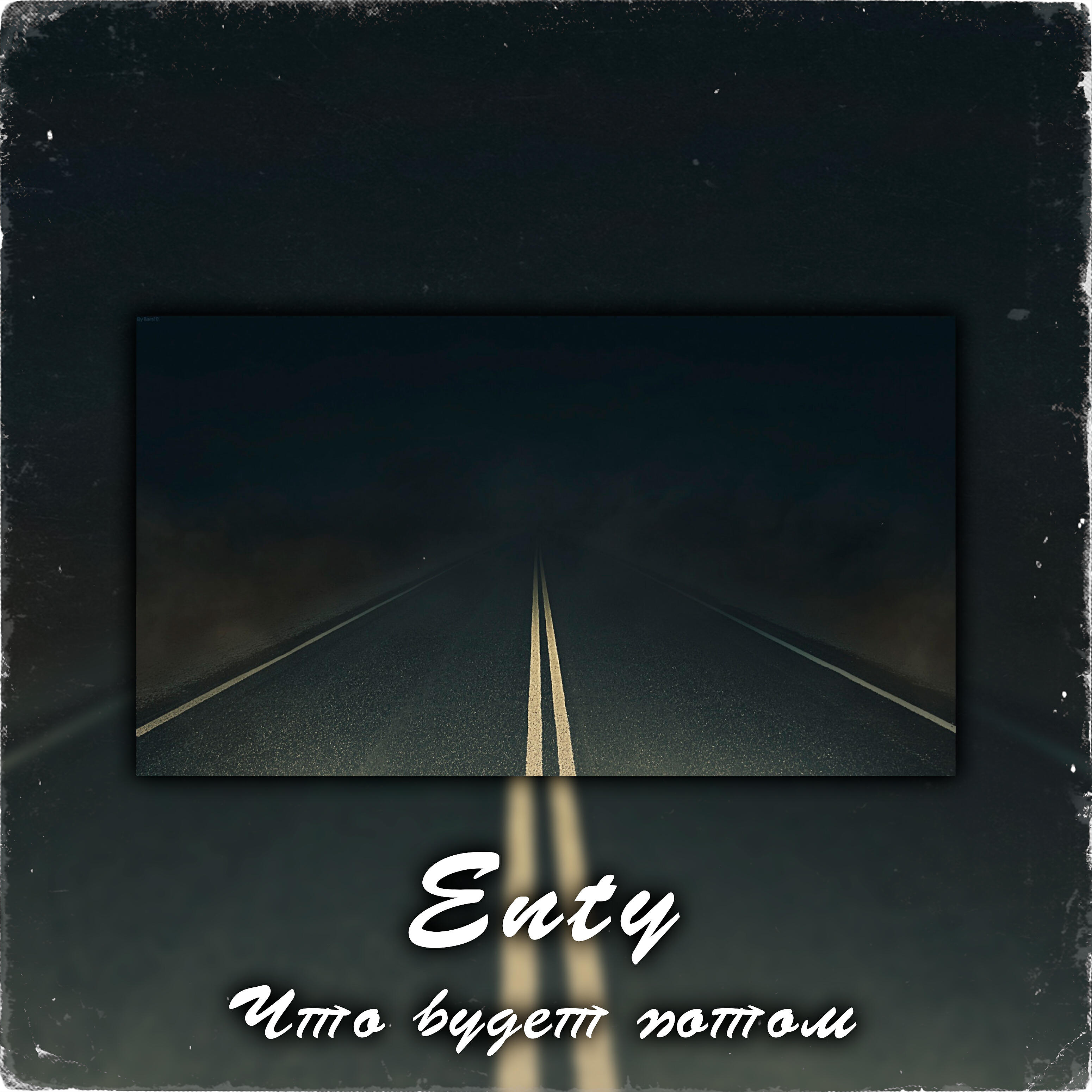 Релиз Что будет потом