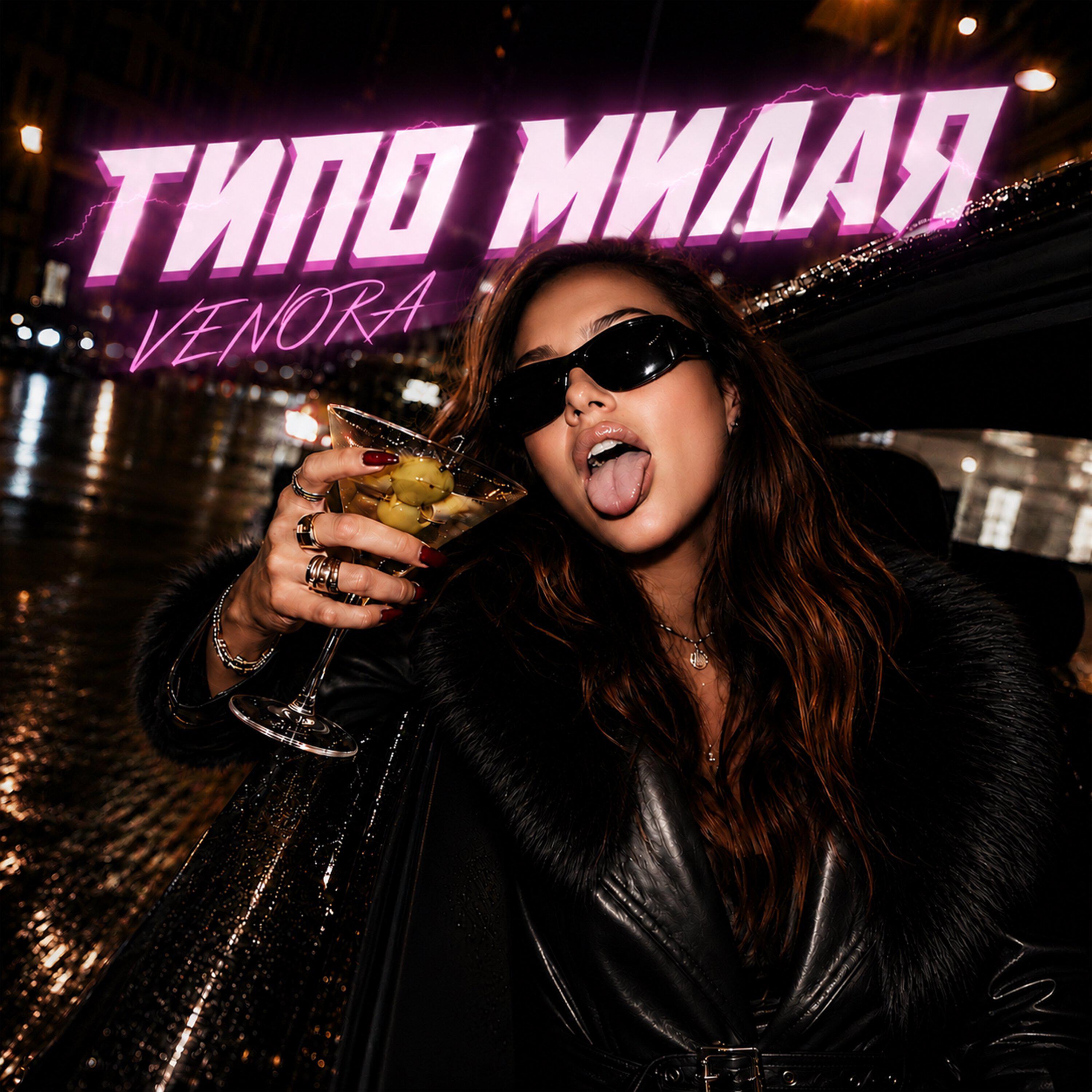 Релиз Типо милая