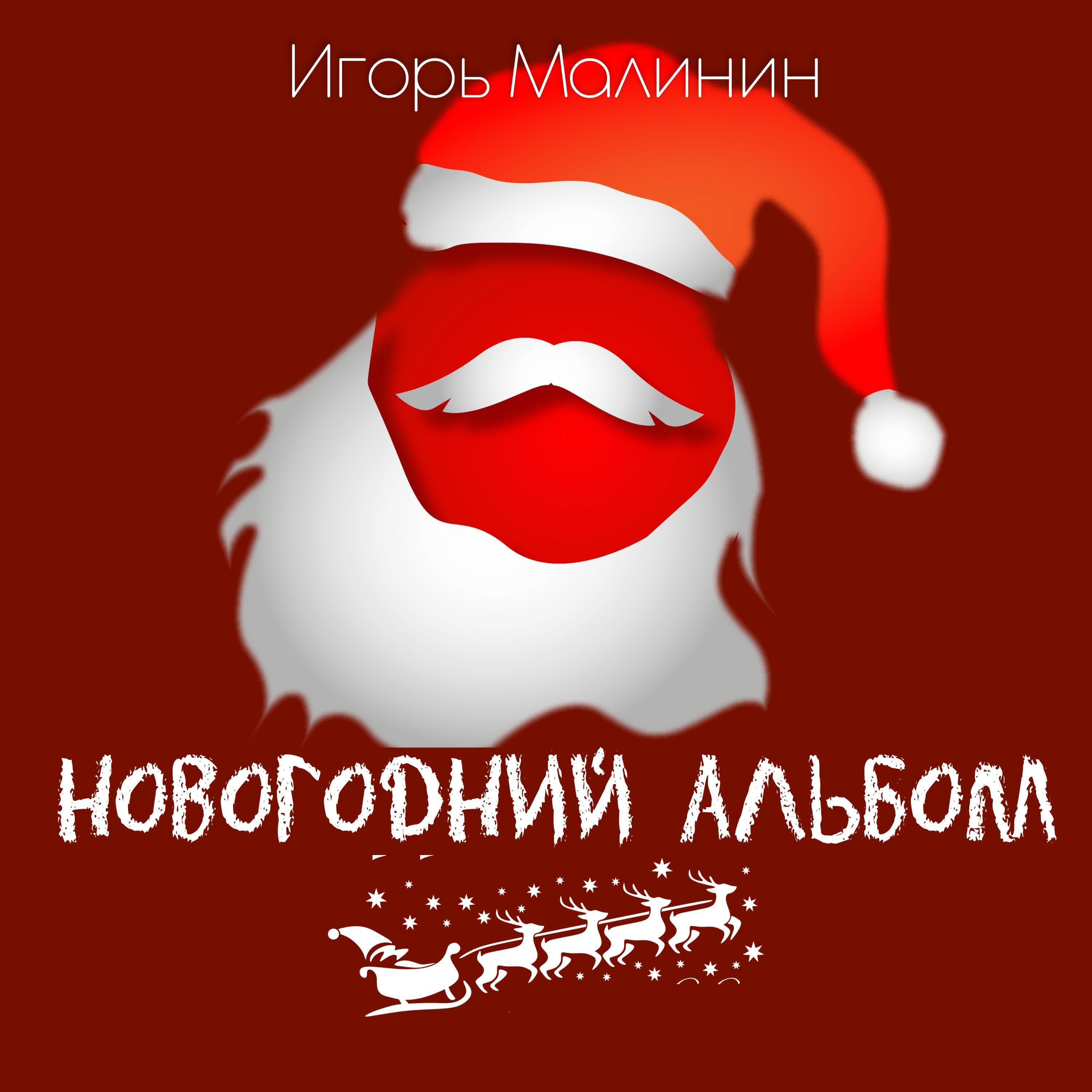Релиз Новогодний альбом