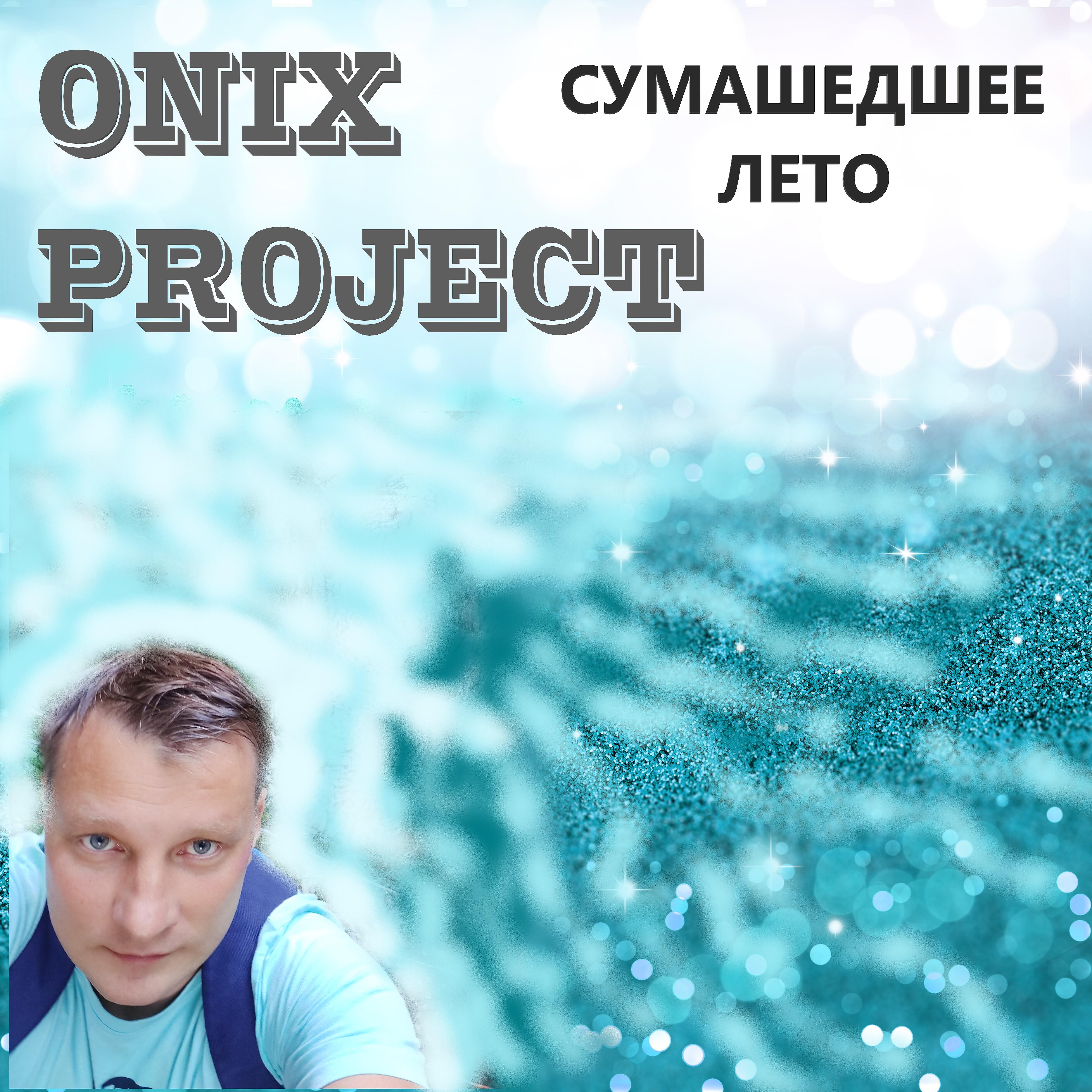 Релиз Сумашедшее лето