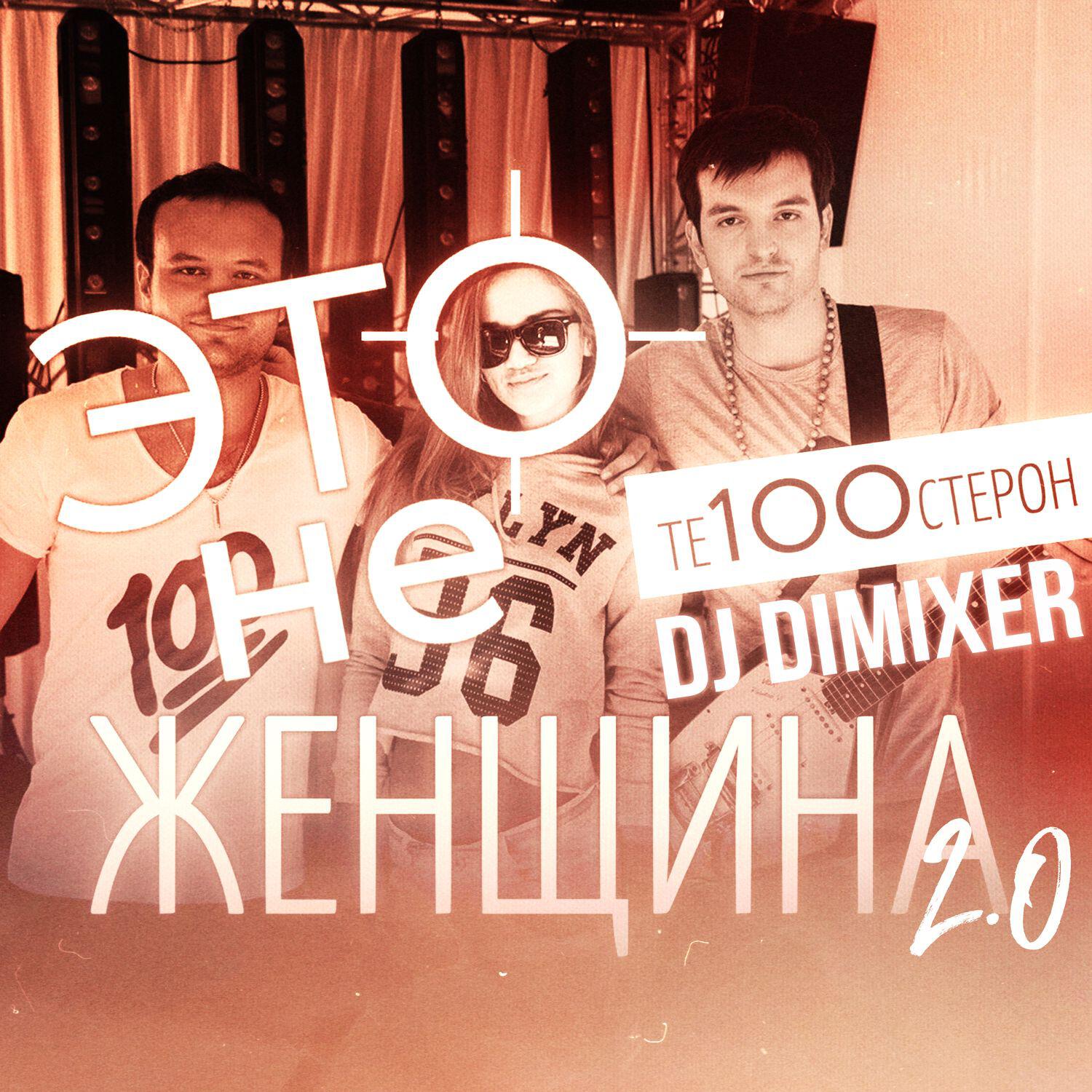 Релиз Это не женщина 2.0