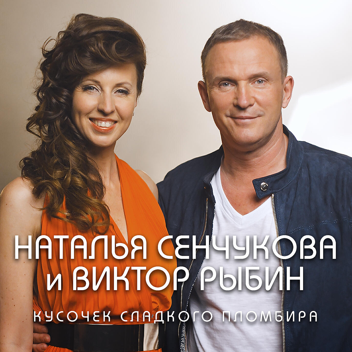 Релиз Кусочек сладкого пломбира